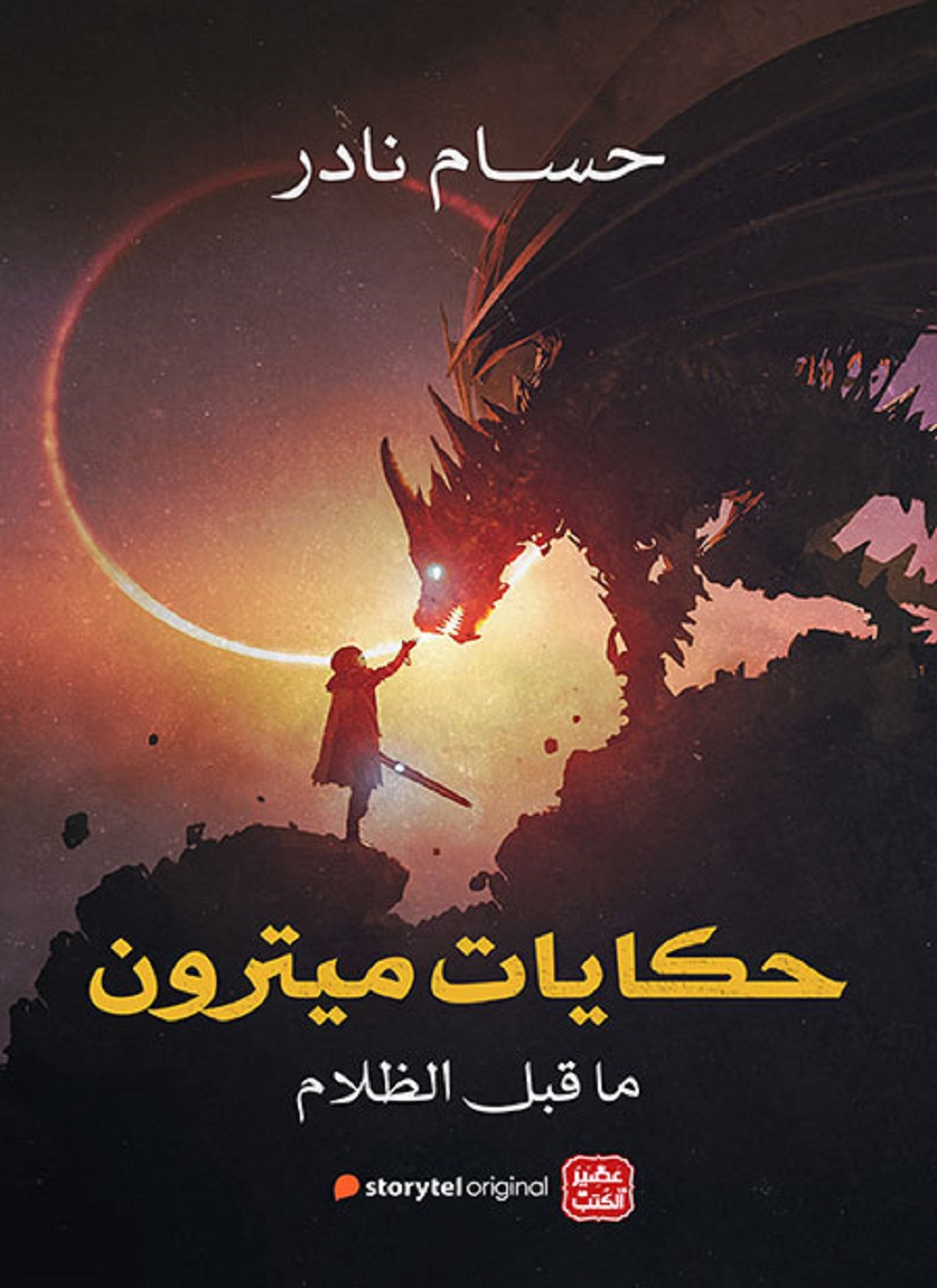 حكايات ميترون