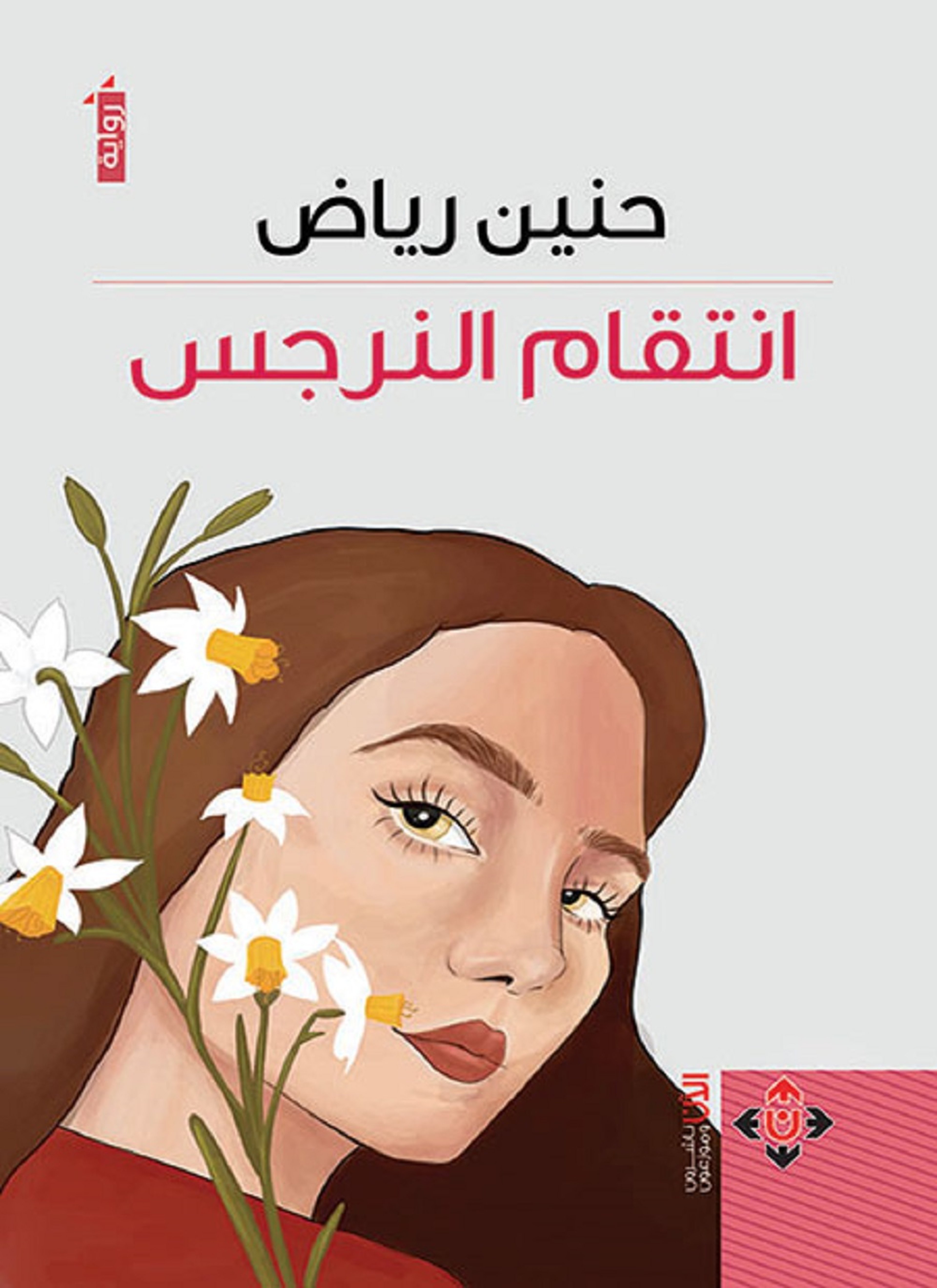 انتقام النرجس