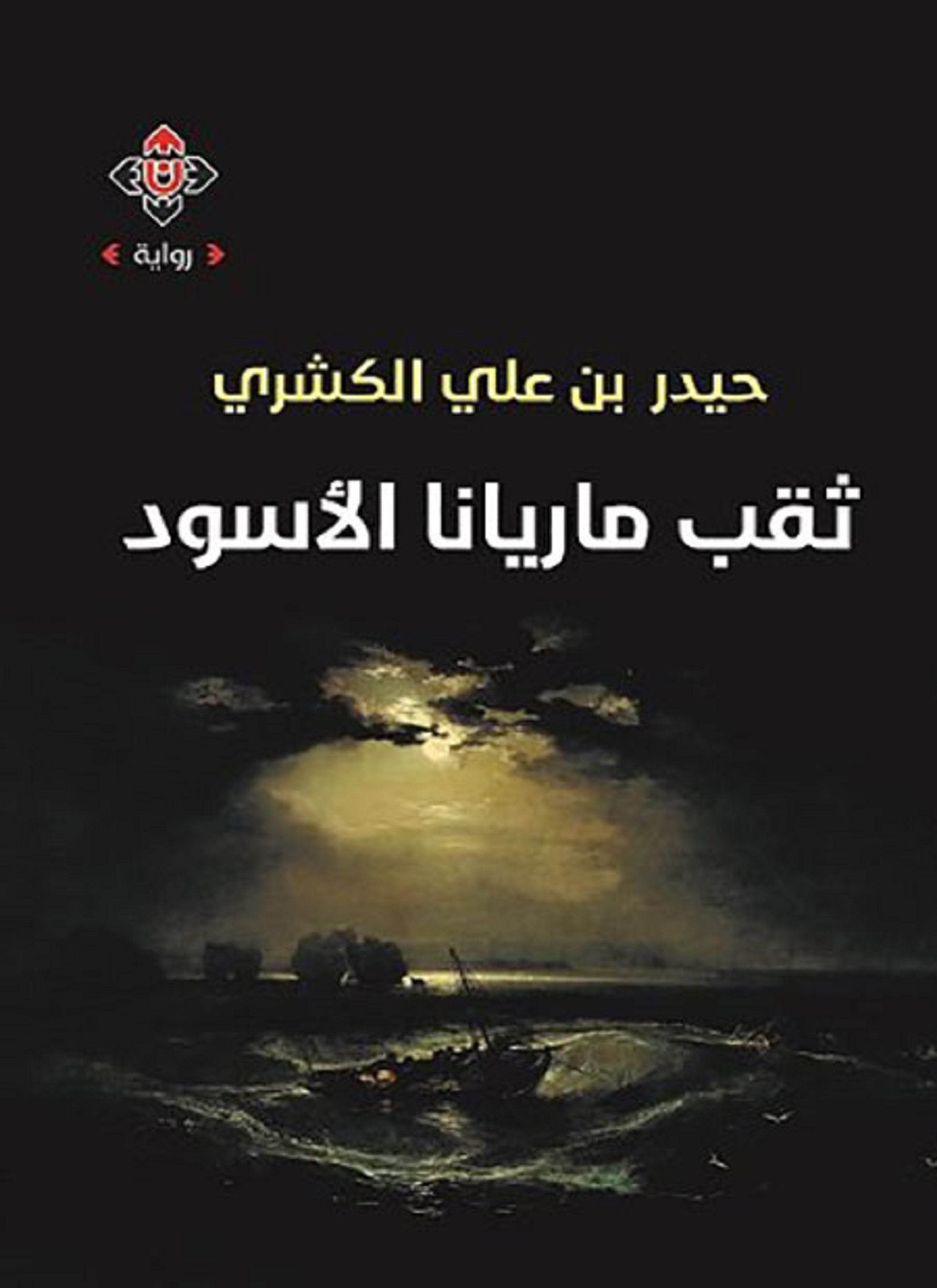 ثقب ماريانا الأسود