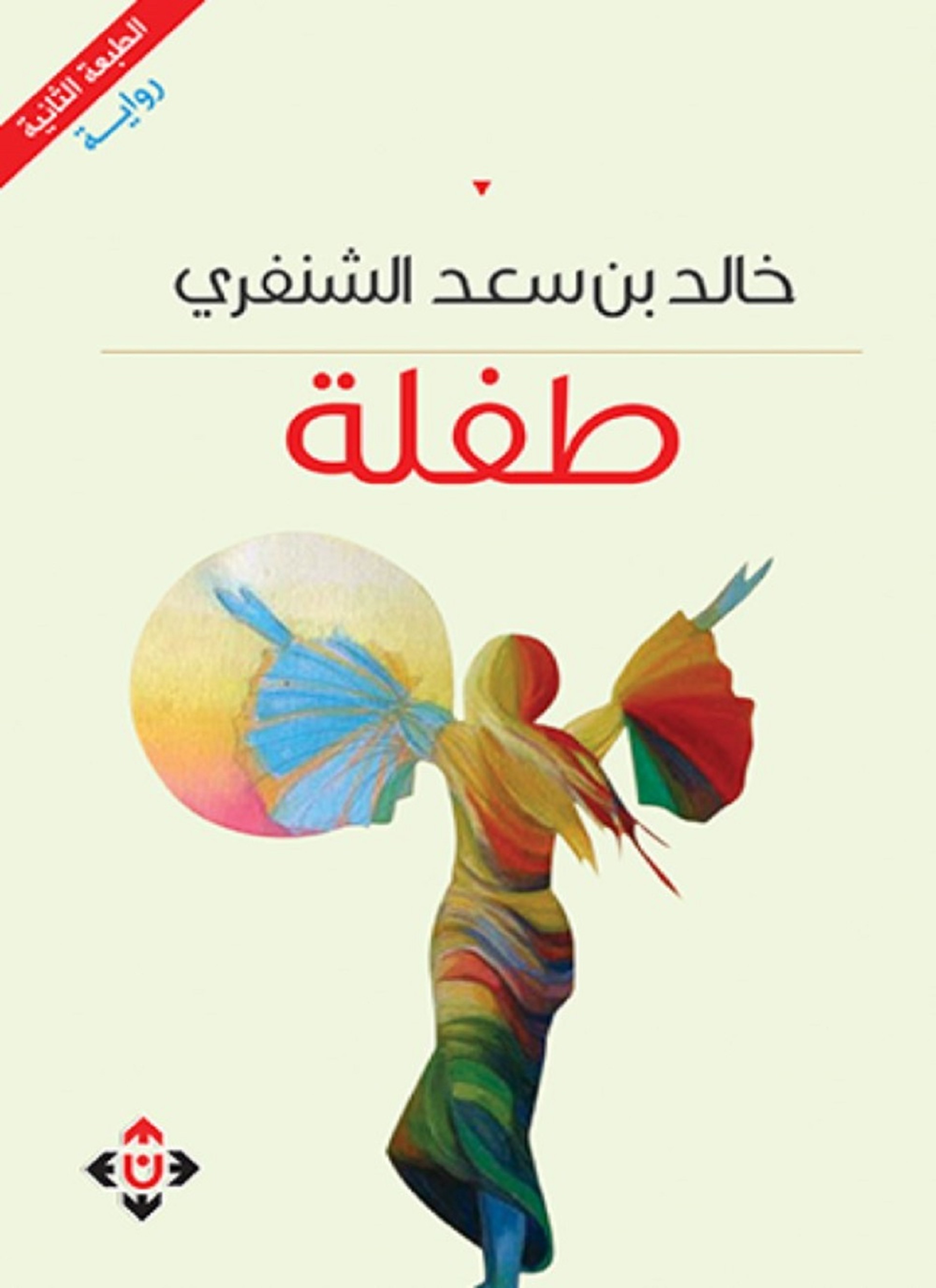 طفلة