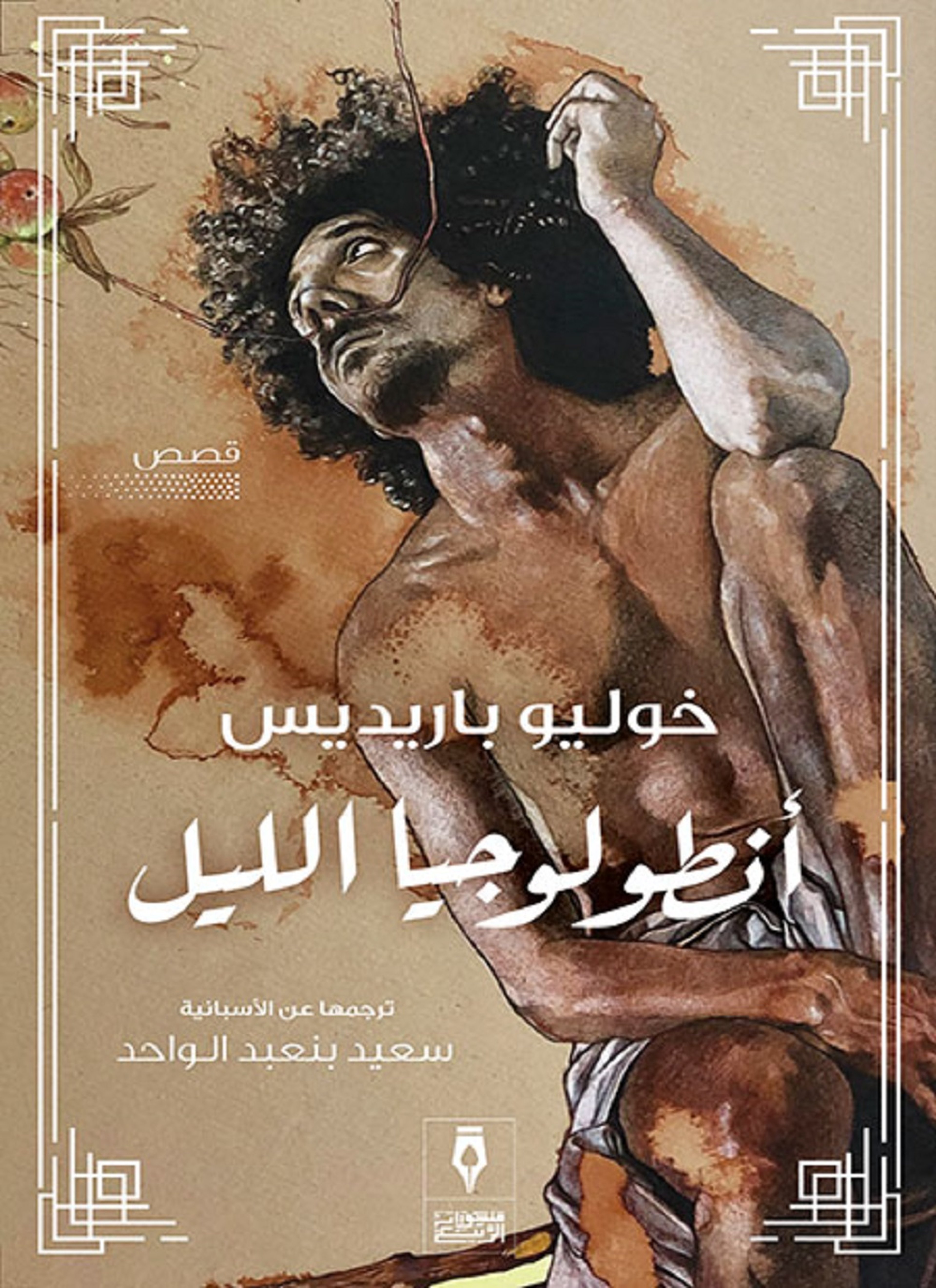 أنطولوجيا الليل