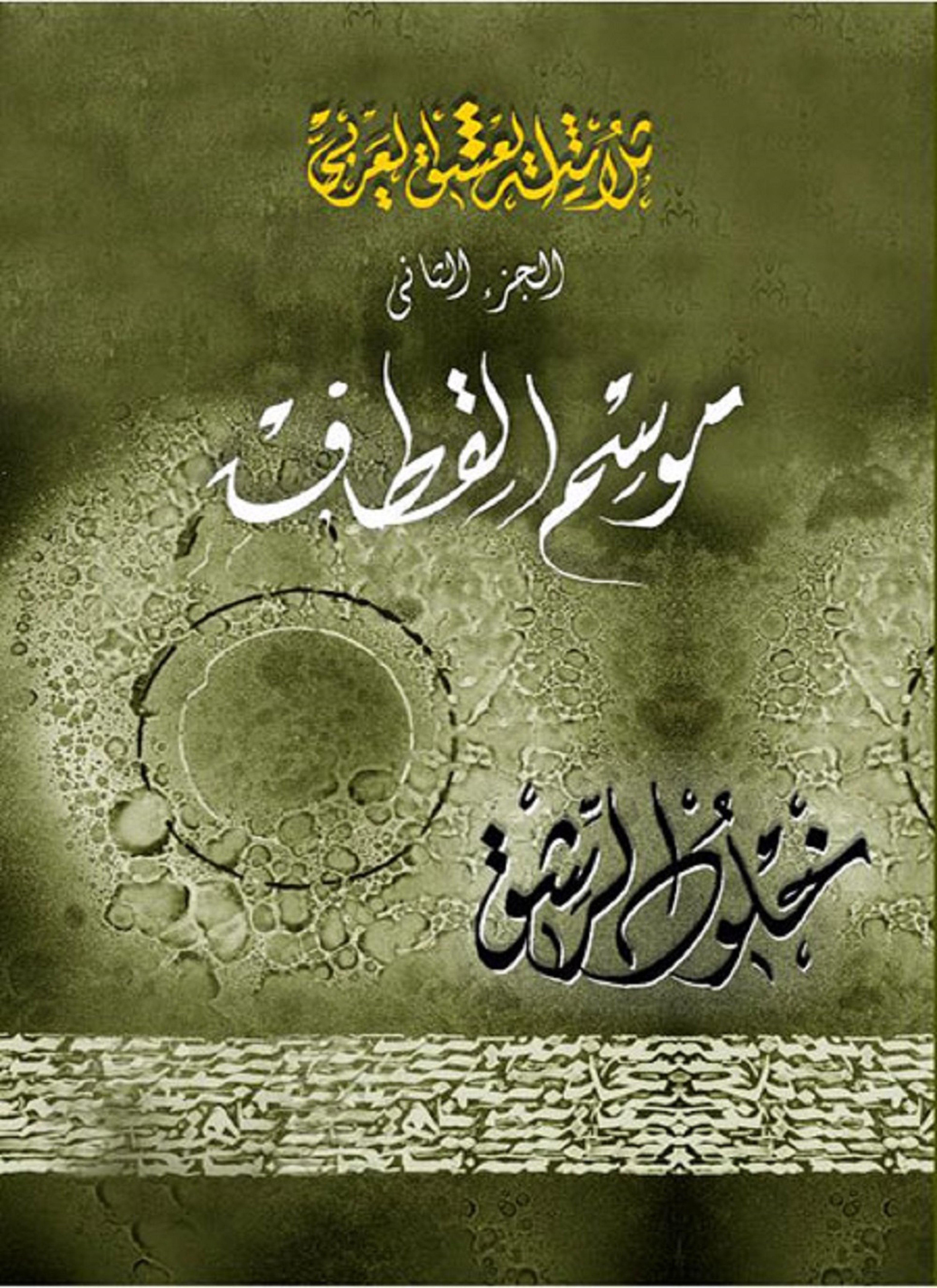 موسم القطاف
