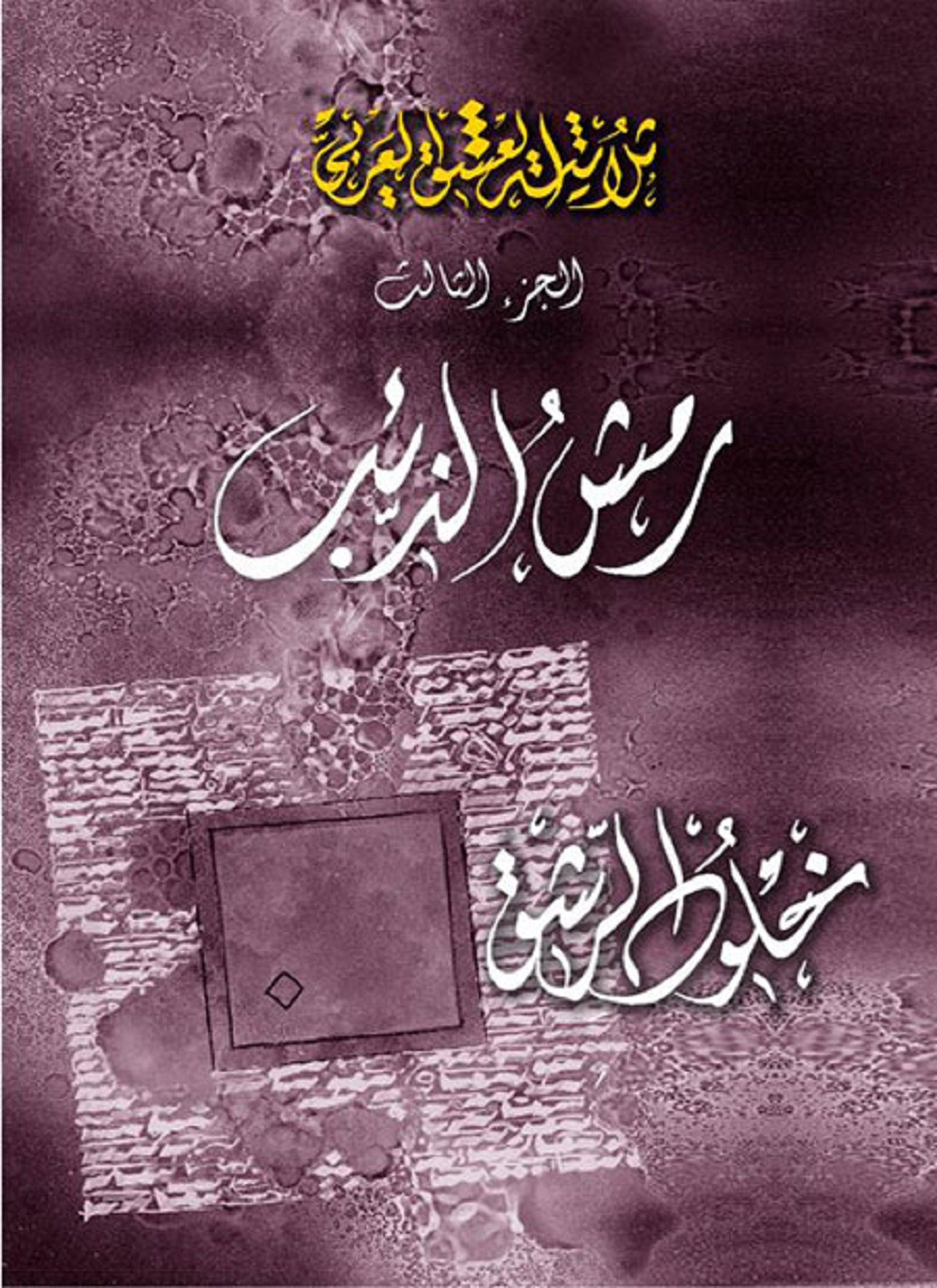 رمش الذئب