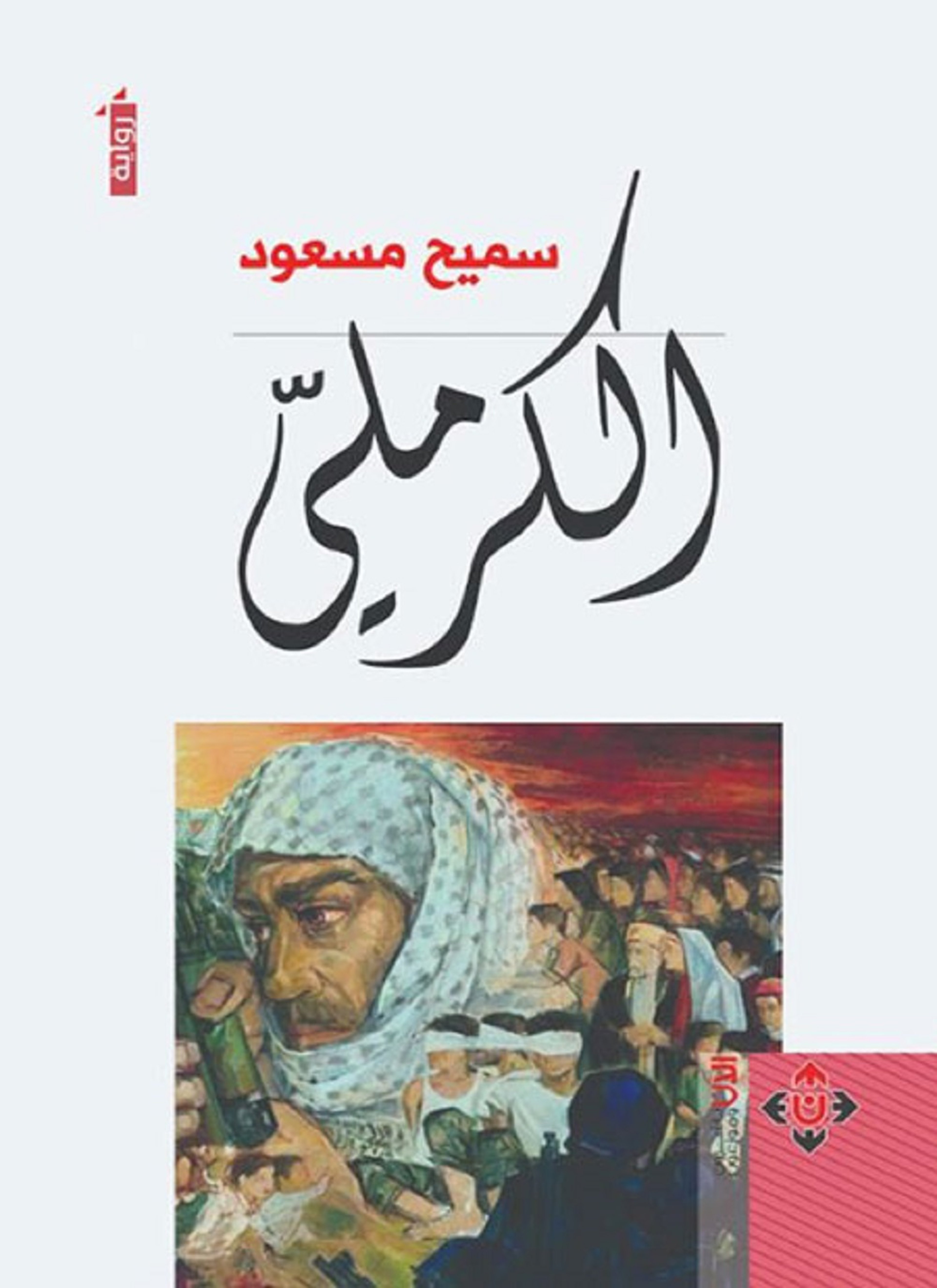 الكرملي