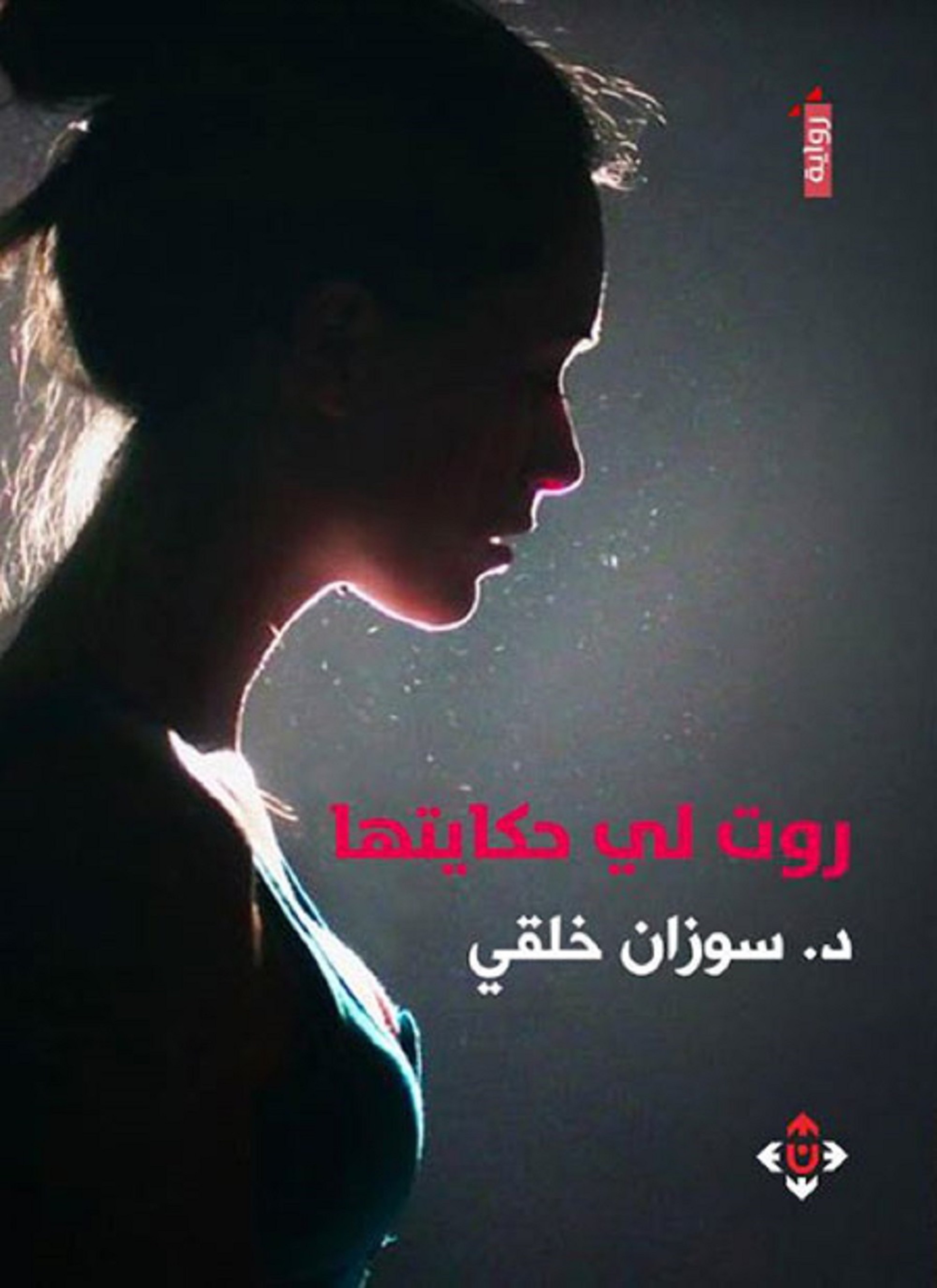 روت لي حكايتها