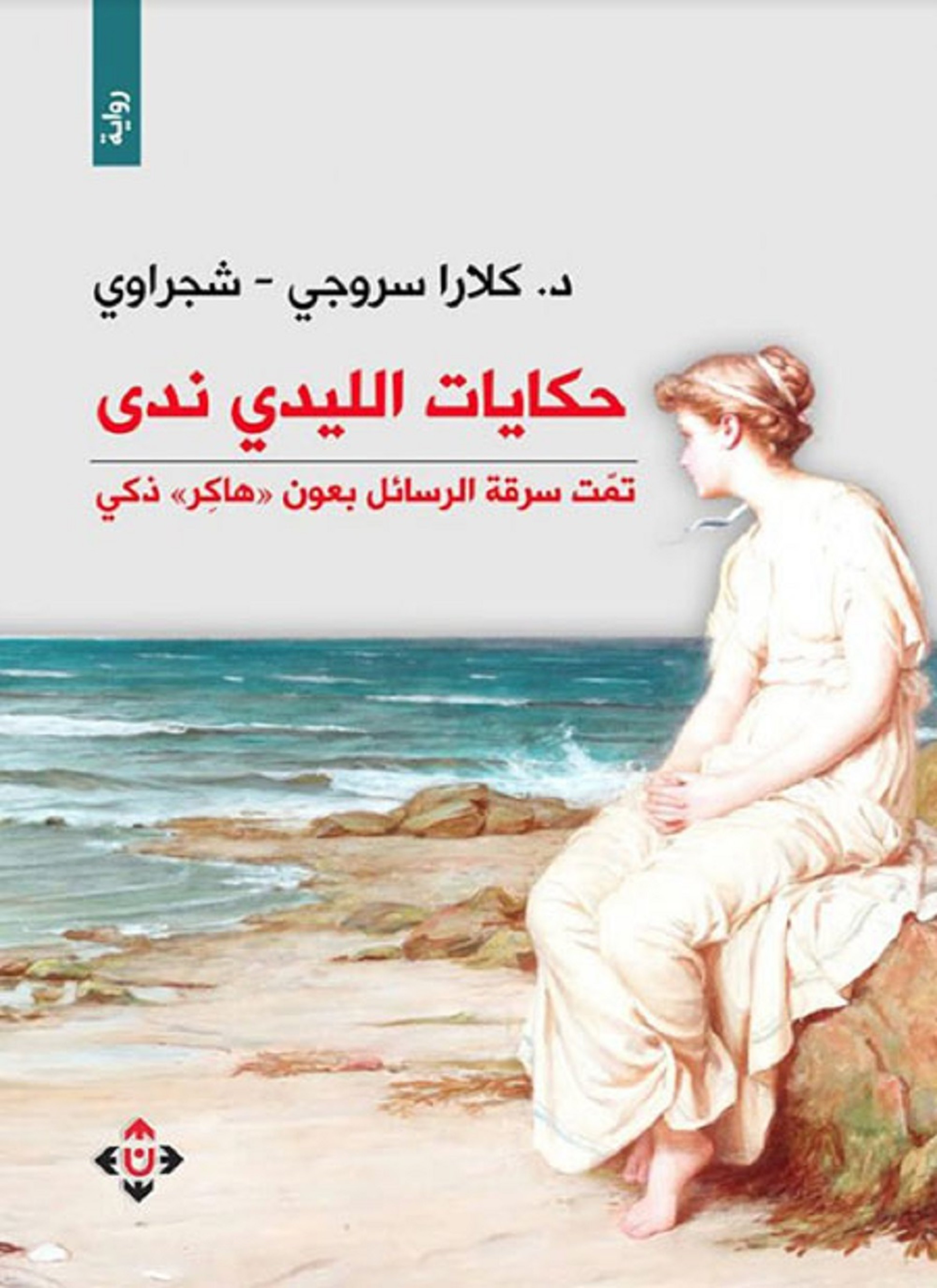 حكايات الليدي ندى