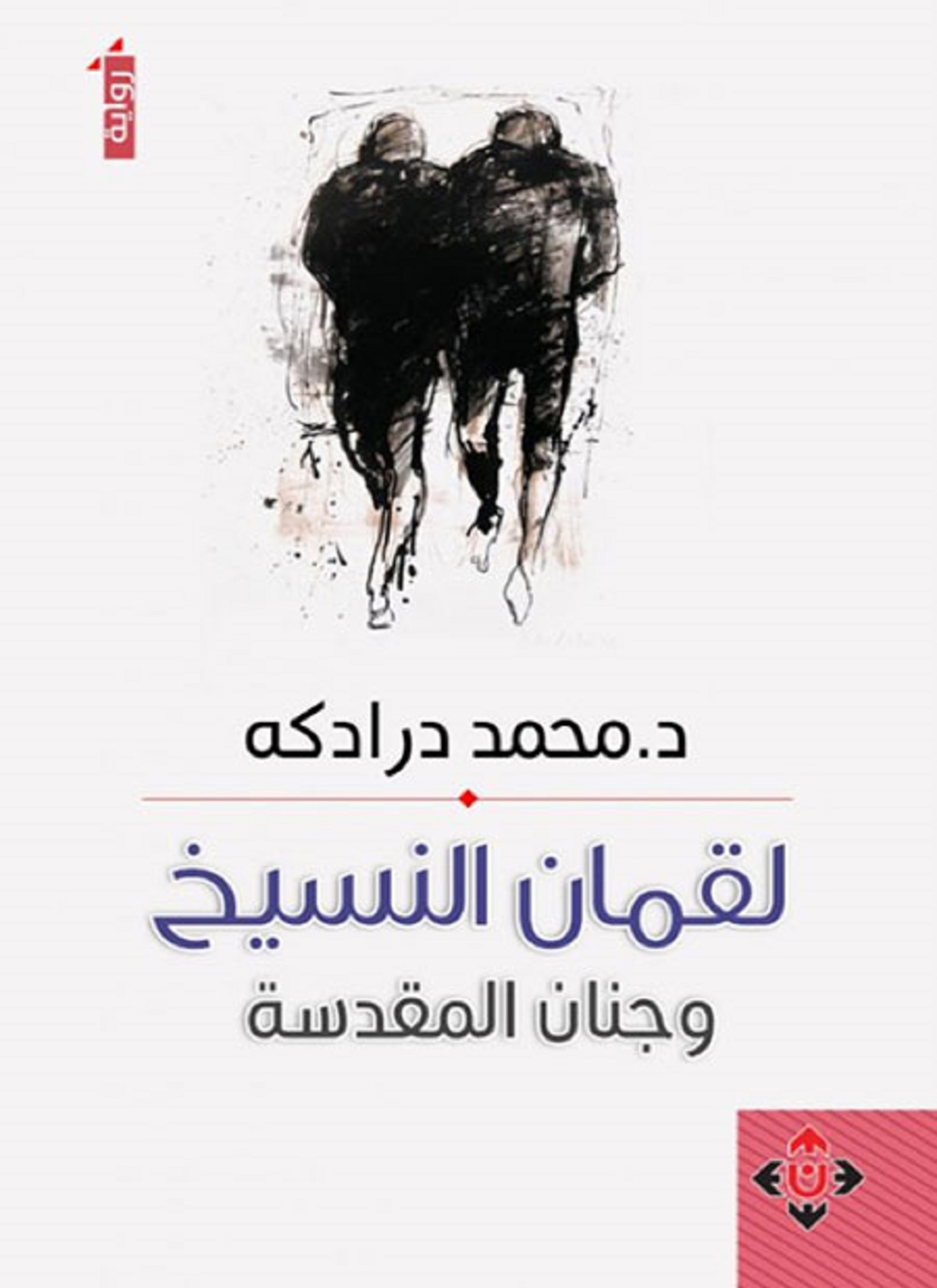 لقمان النسيخ وجنان المقدسة