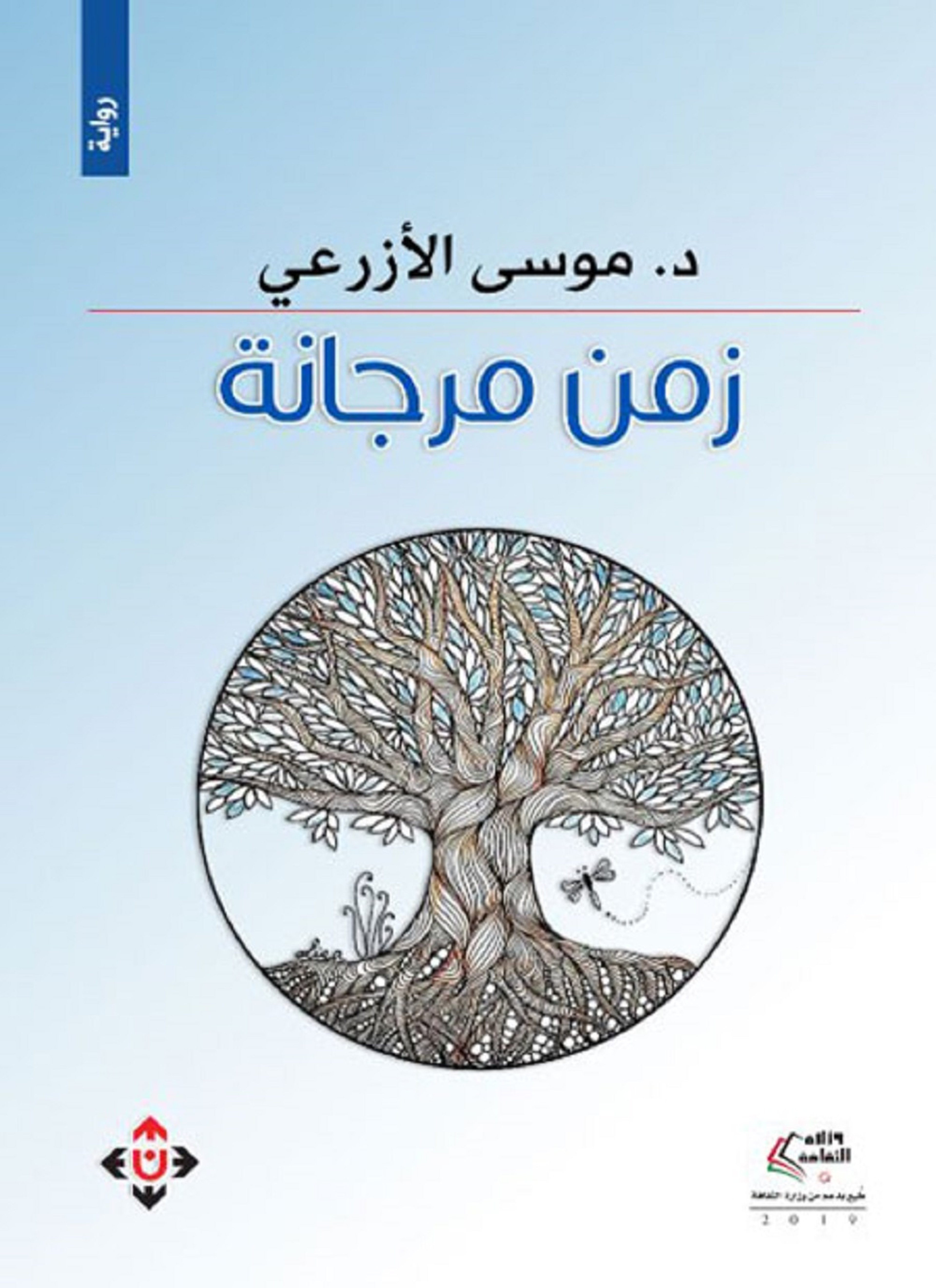 زمن مرجانة