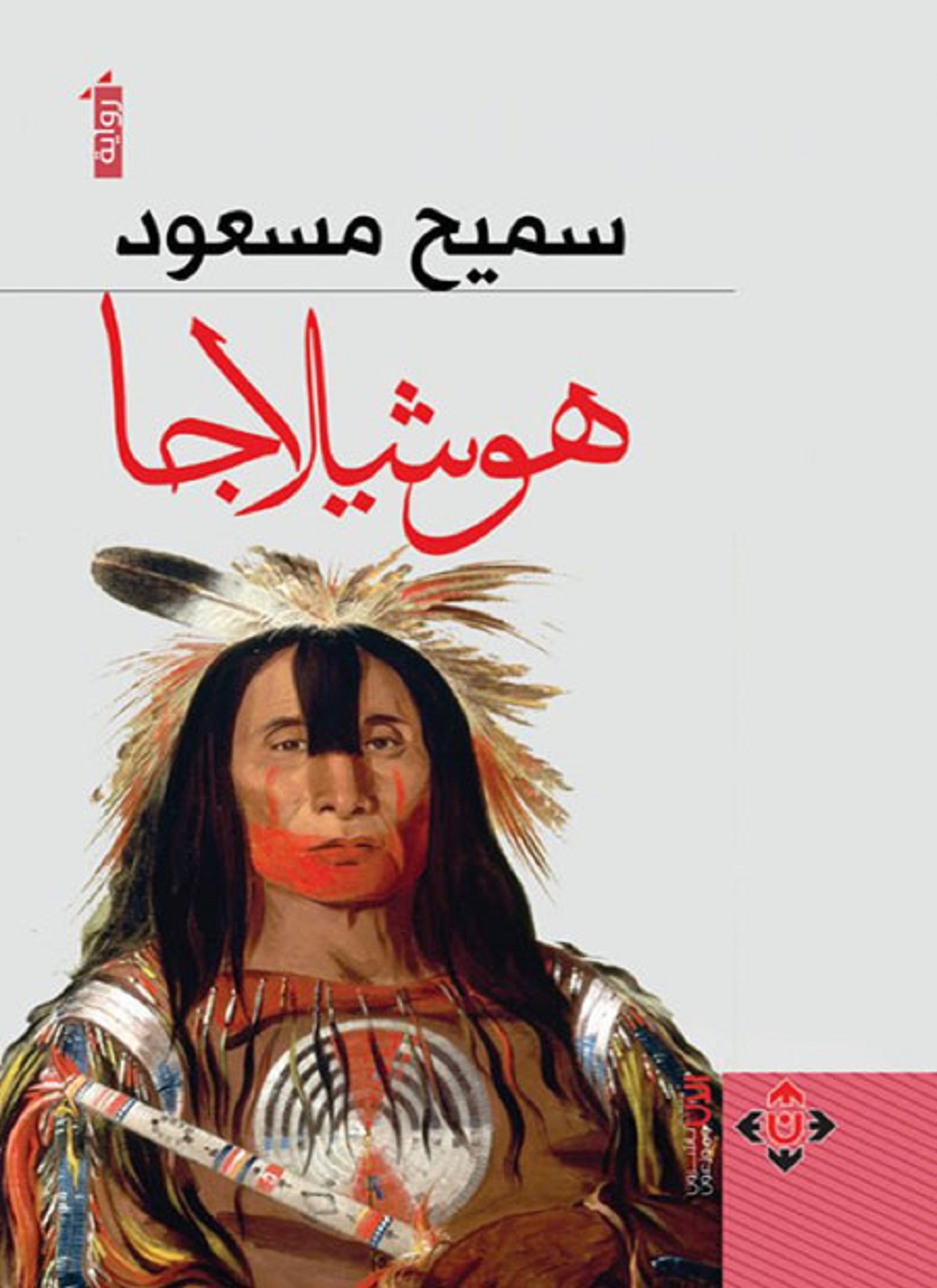 هوشيلاجا