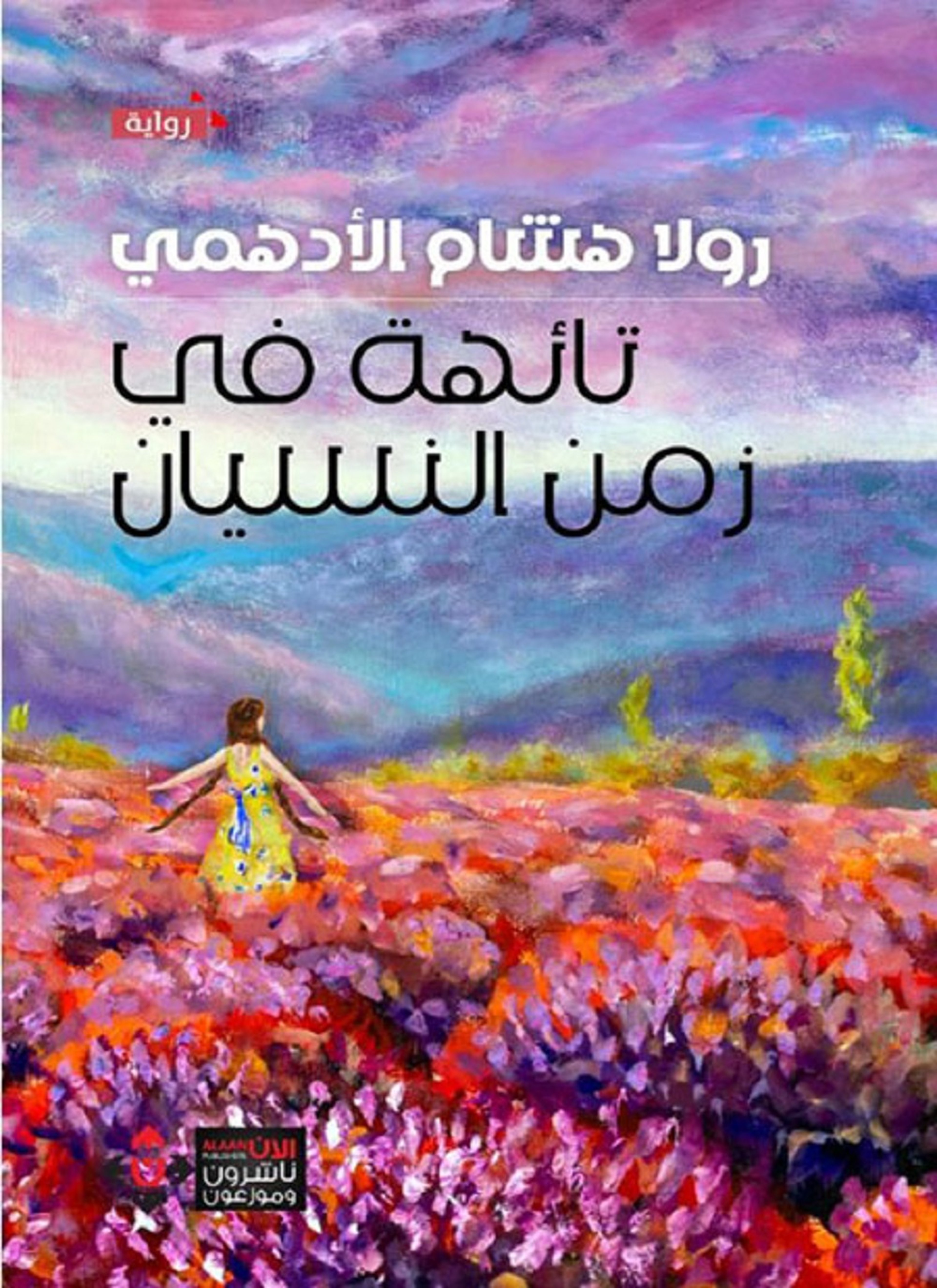 تائهة في زمن النسيان