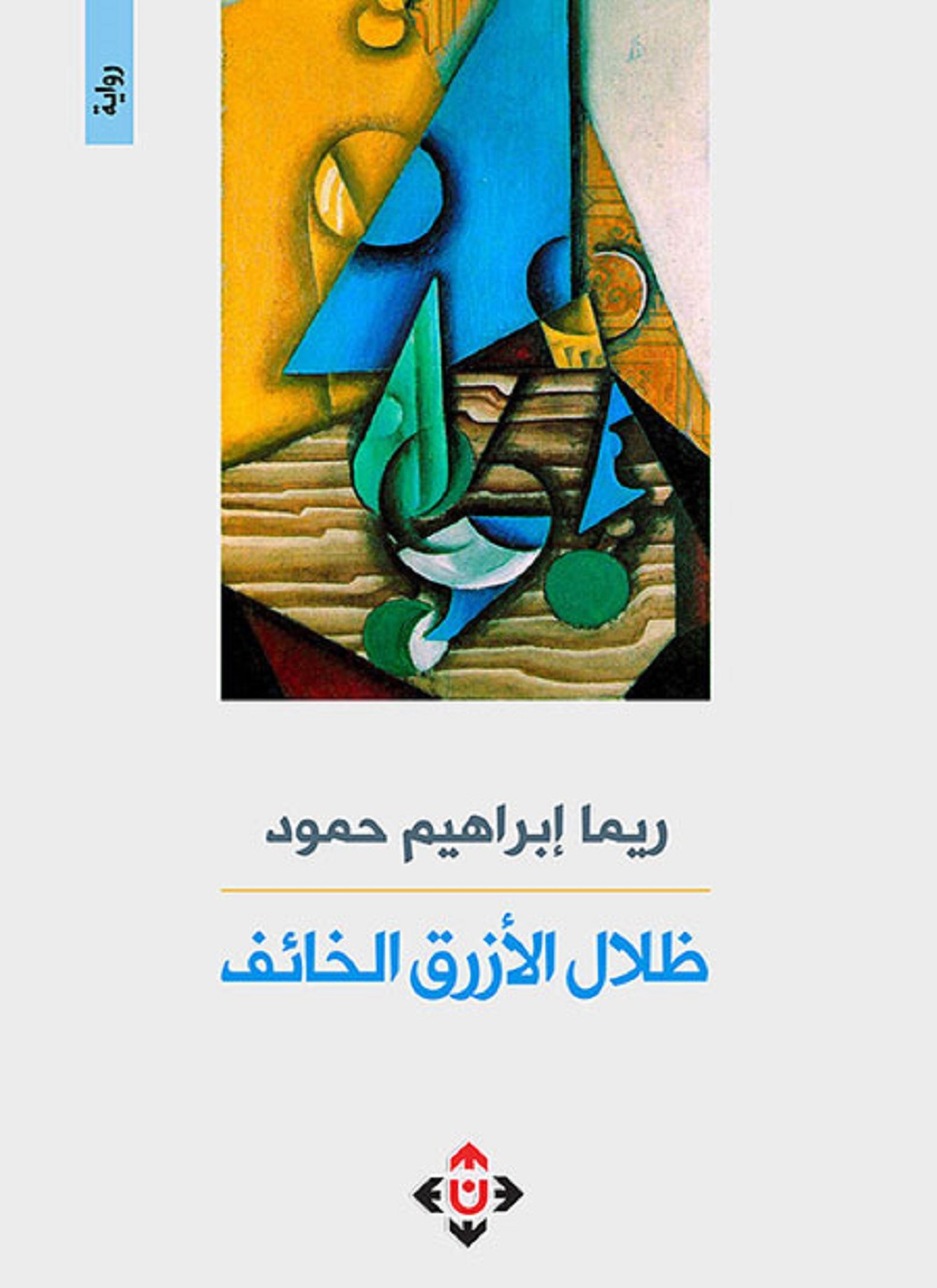 ظلال الأزرق الخائف