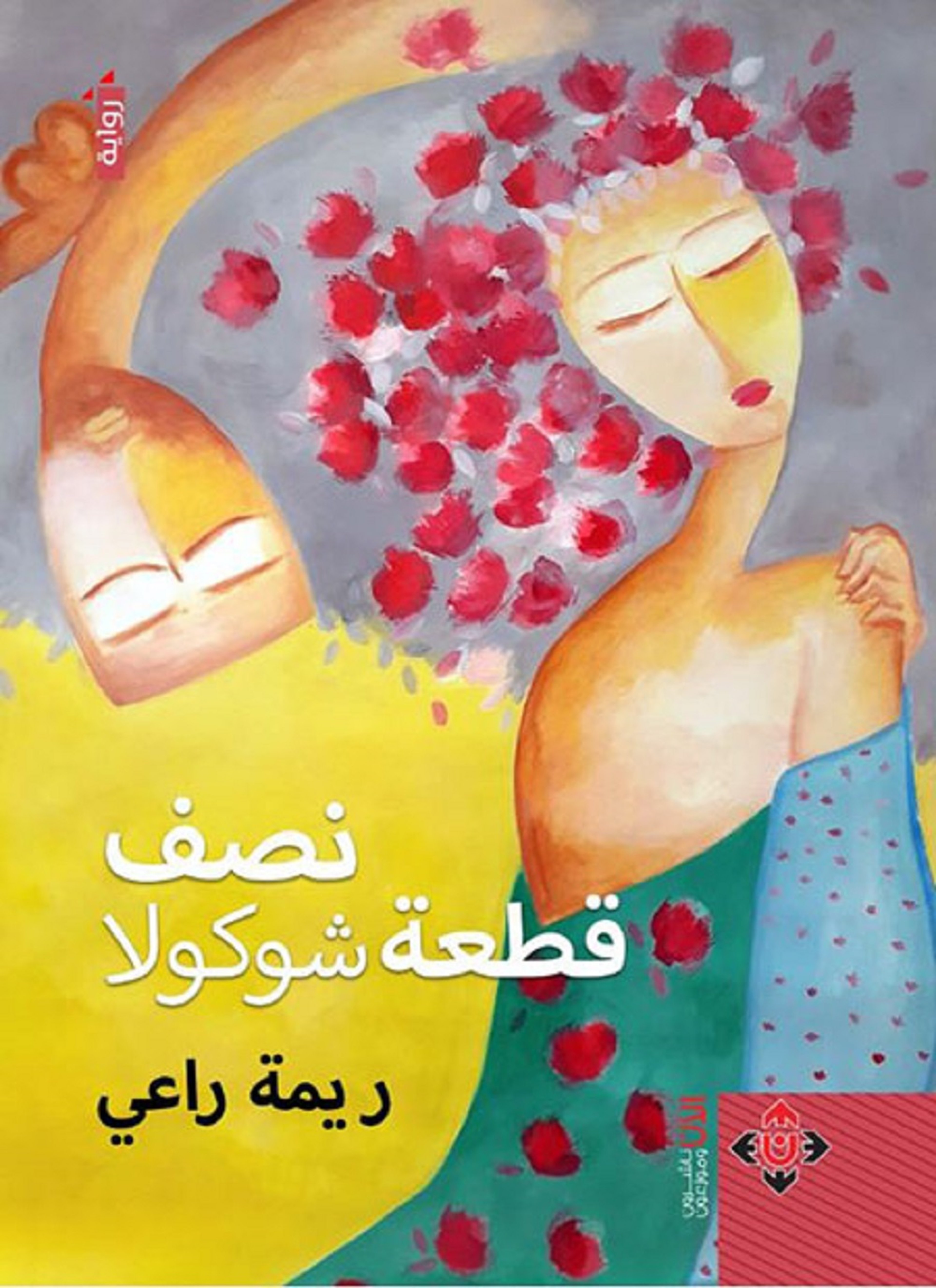نصف قطعة شوكولا