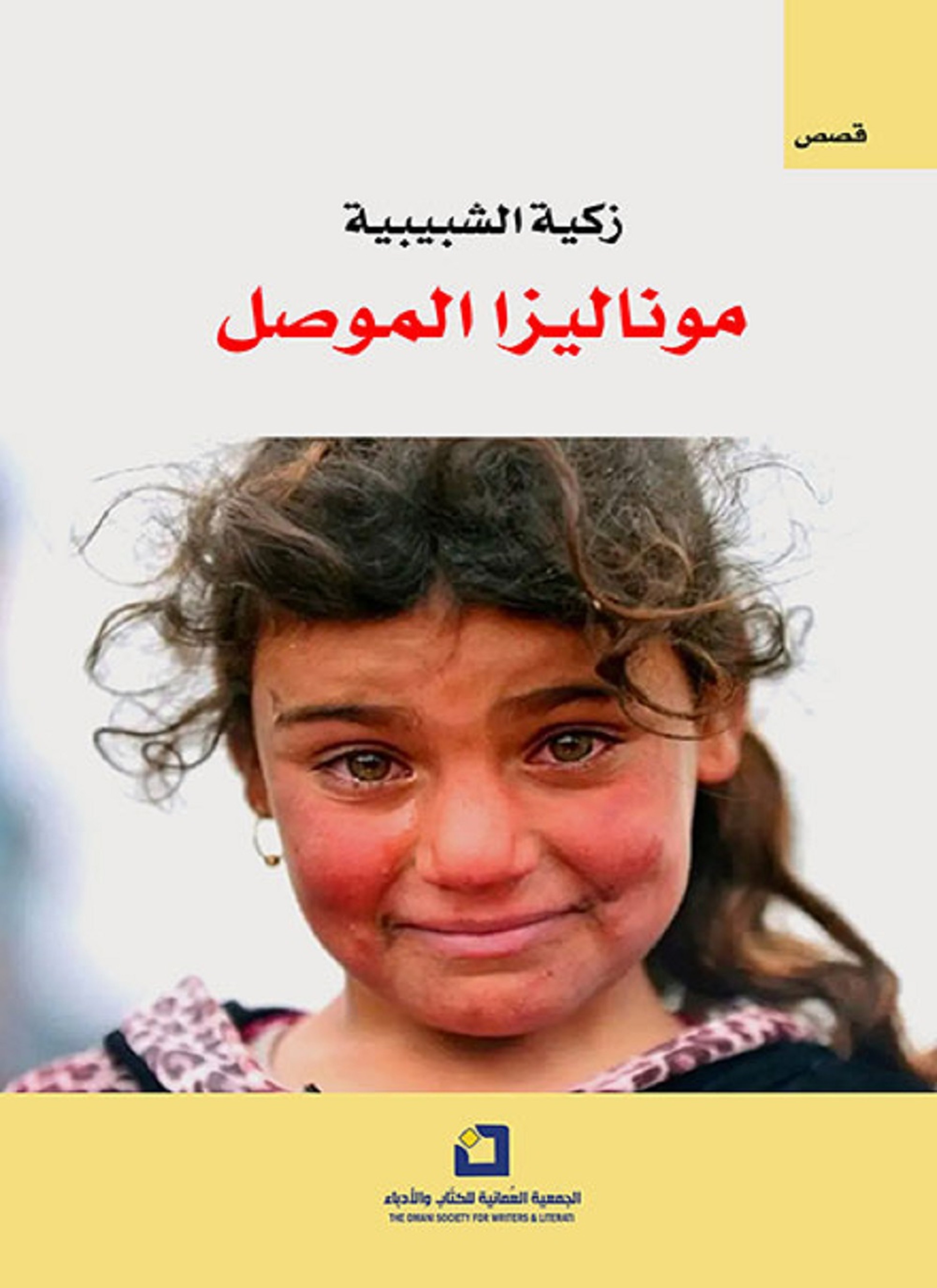 موناليزا الموصل