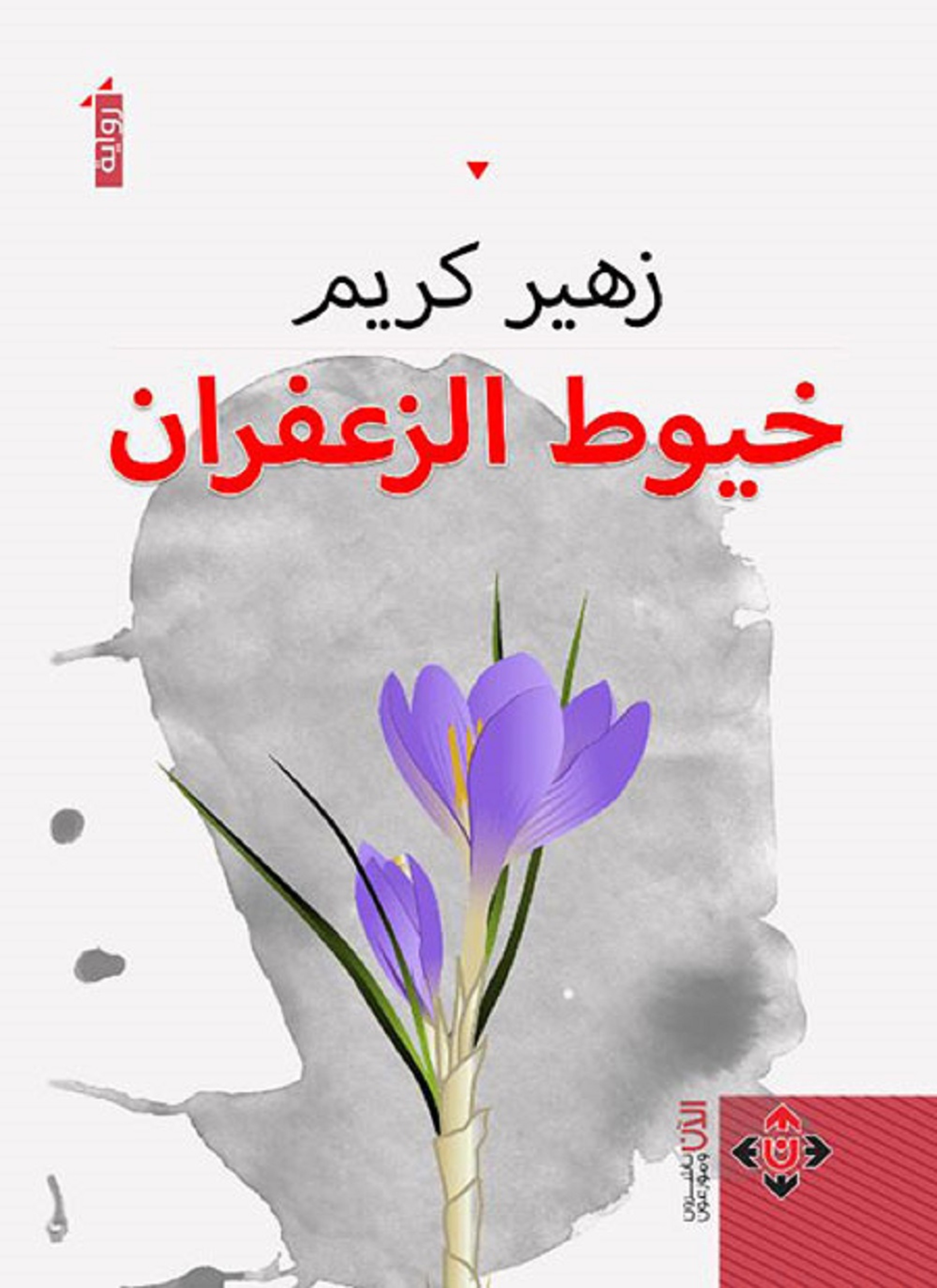 خيوط الزعفران