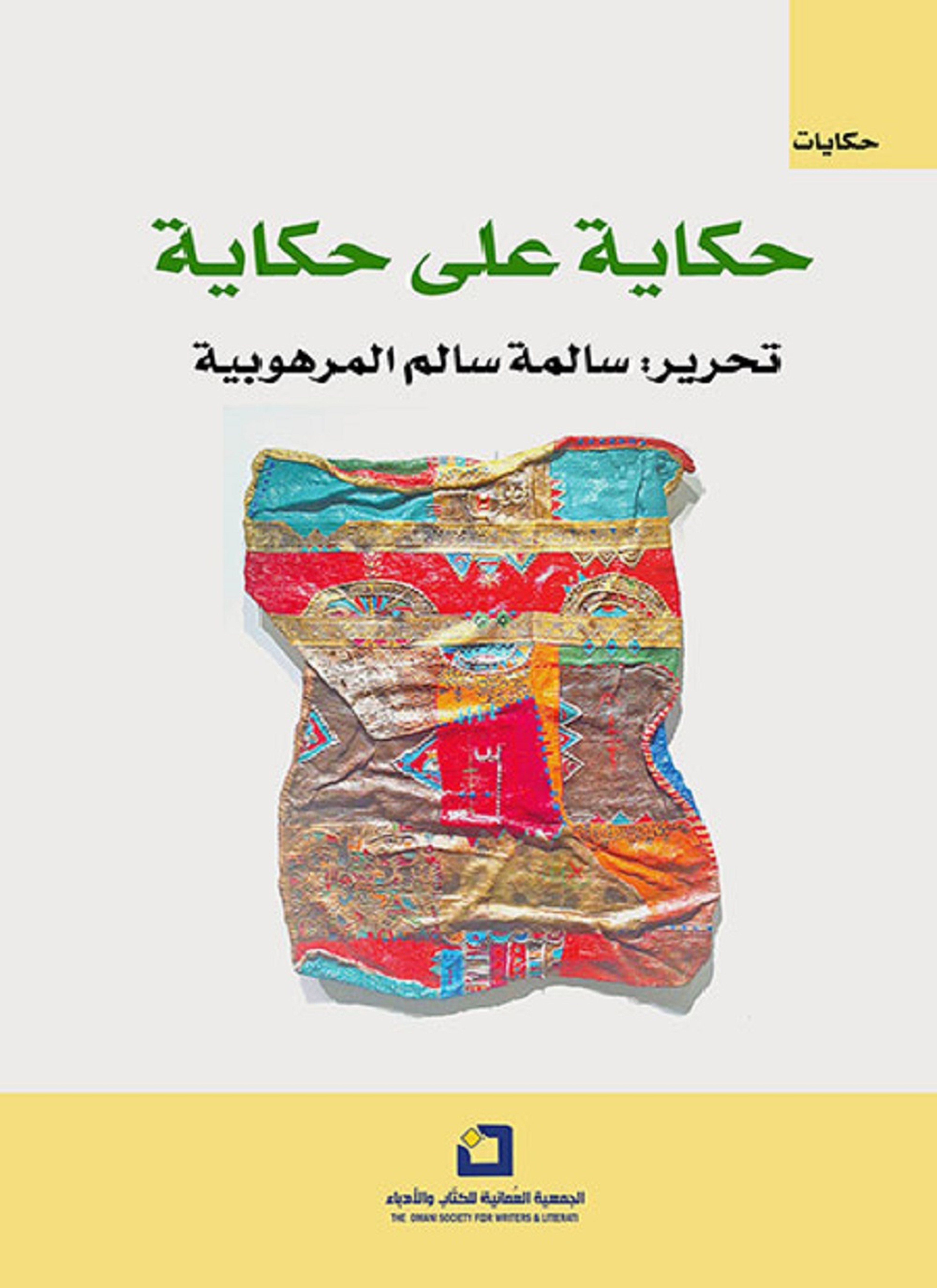 حكاية على حكاية