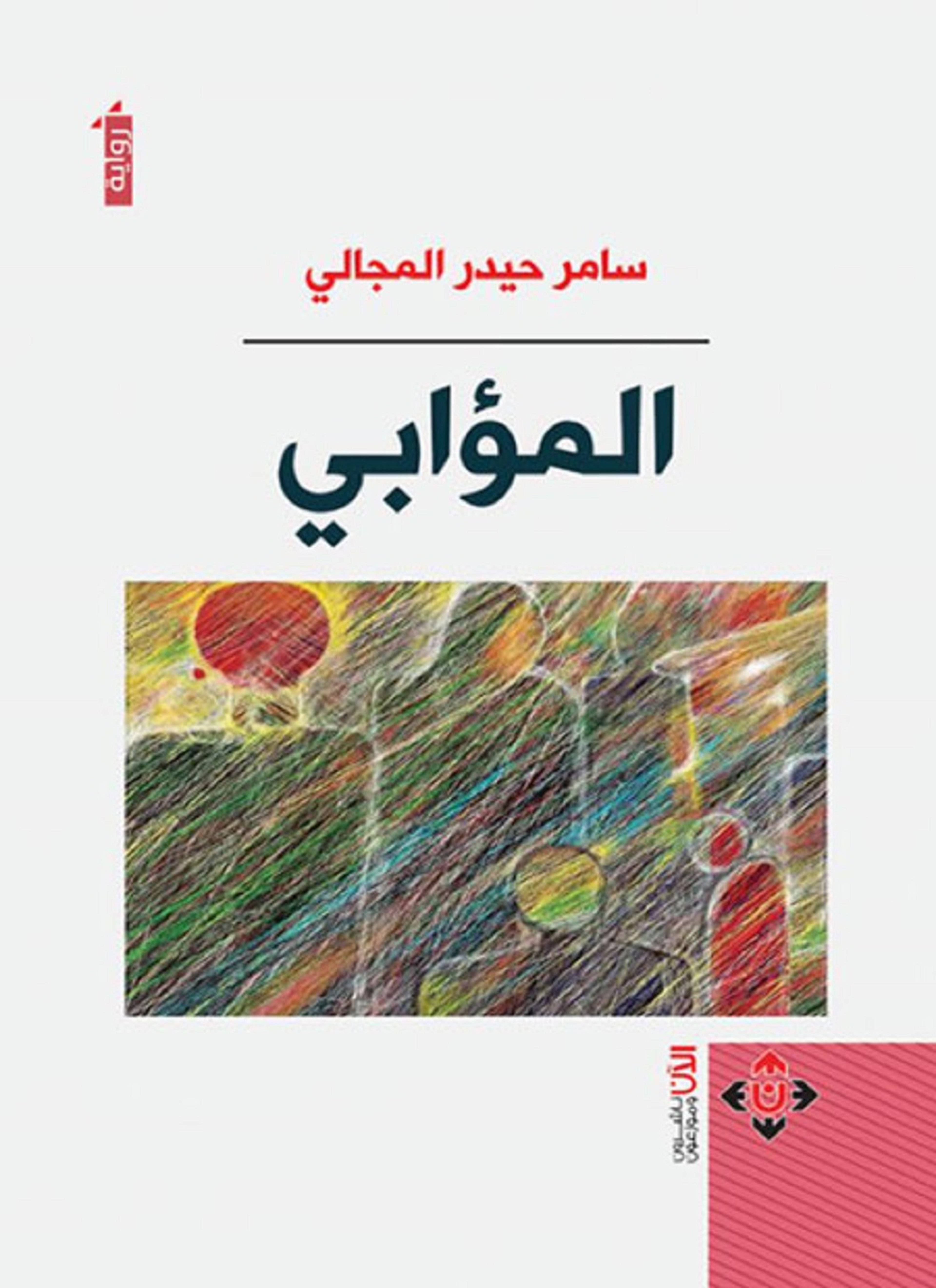 المؤابي