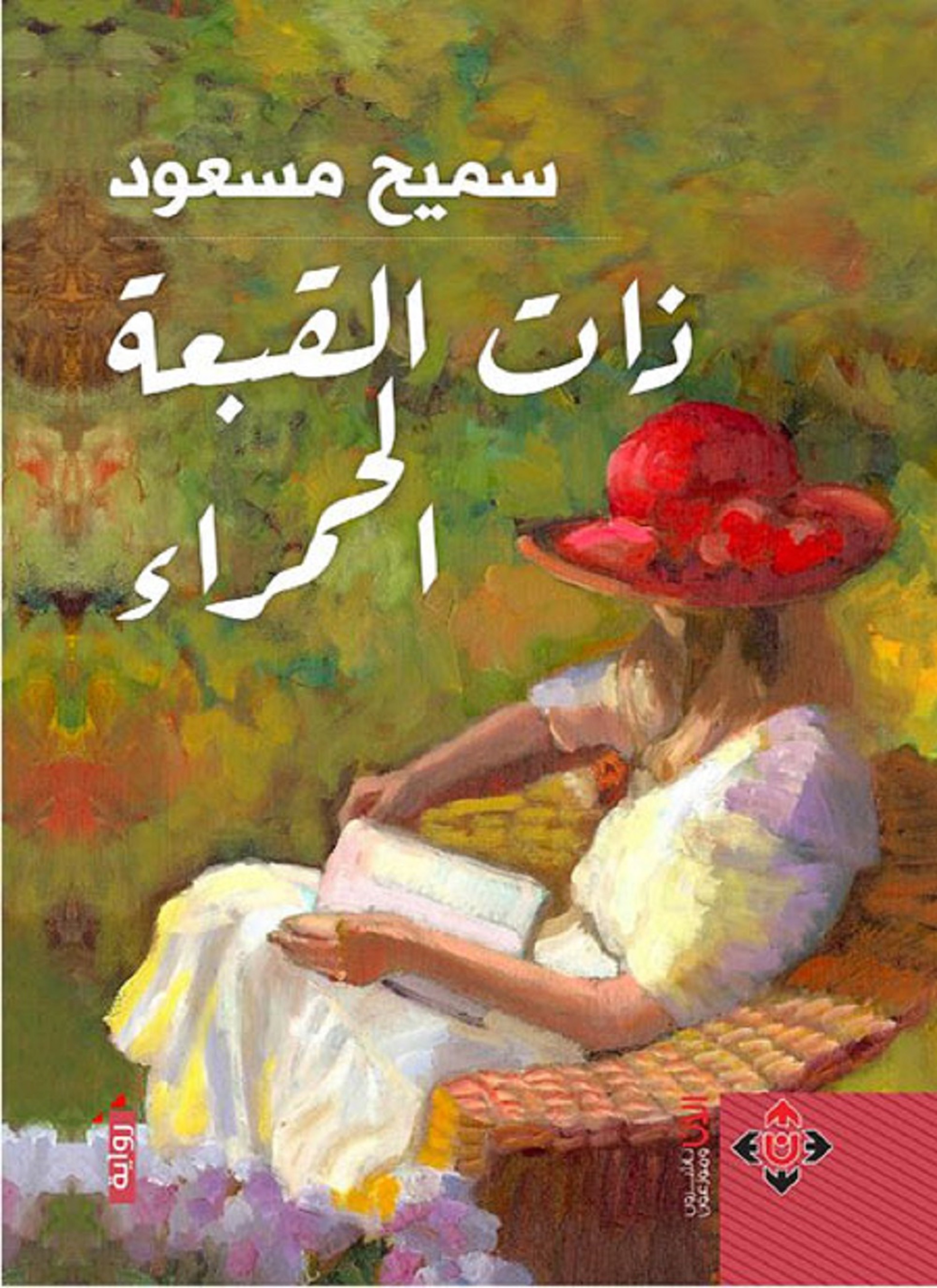 ذات القبعة الحمراء