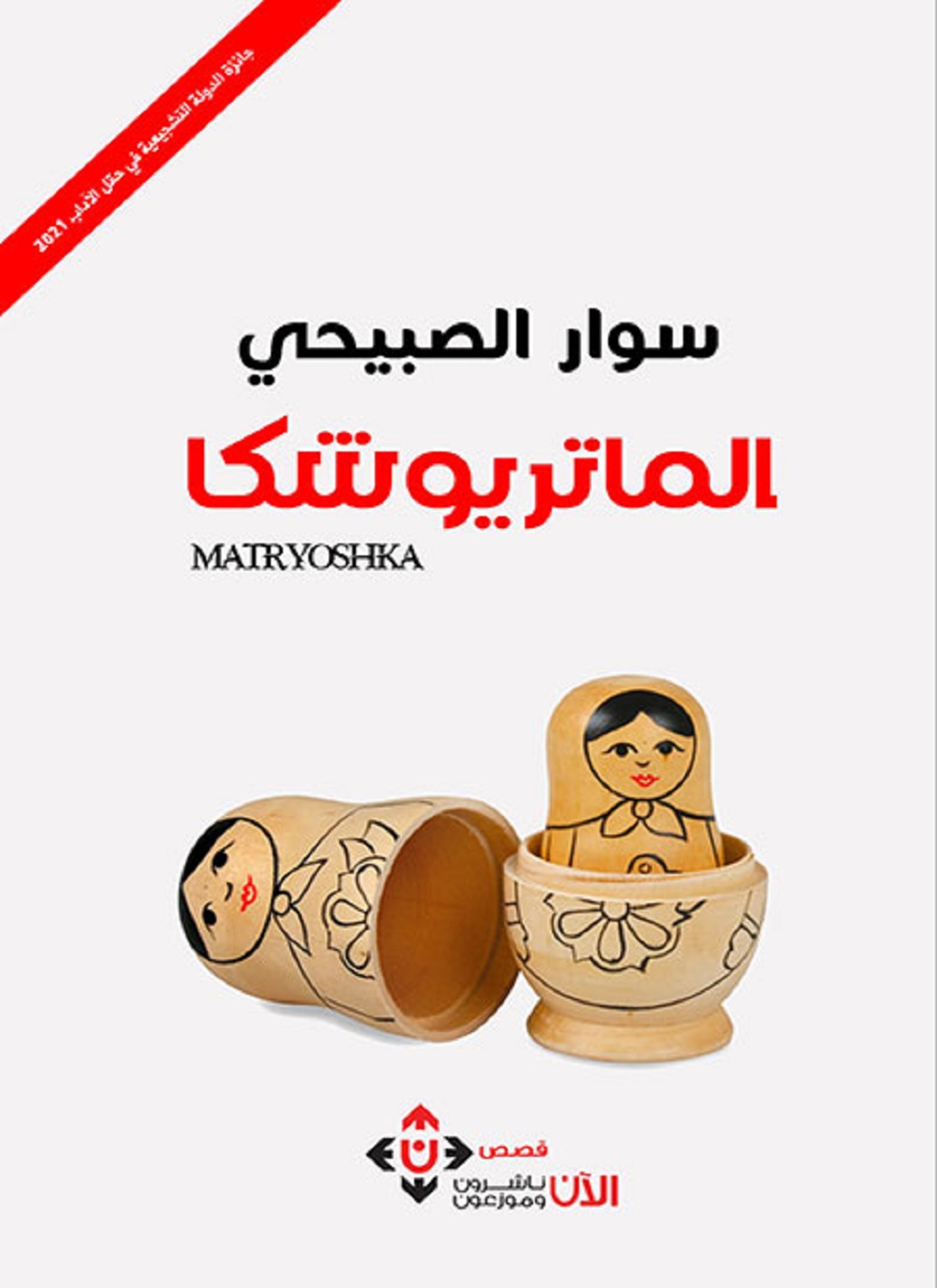 الماتريوشكا