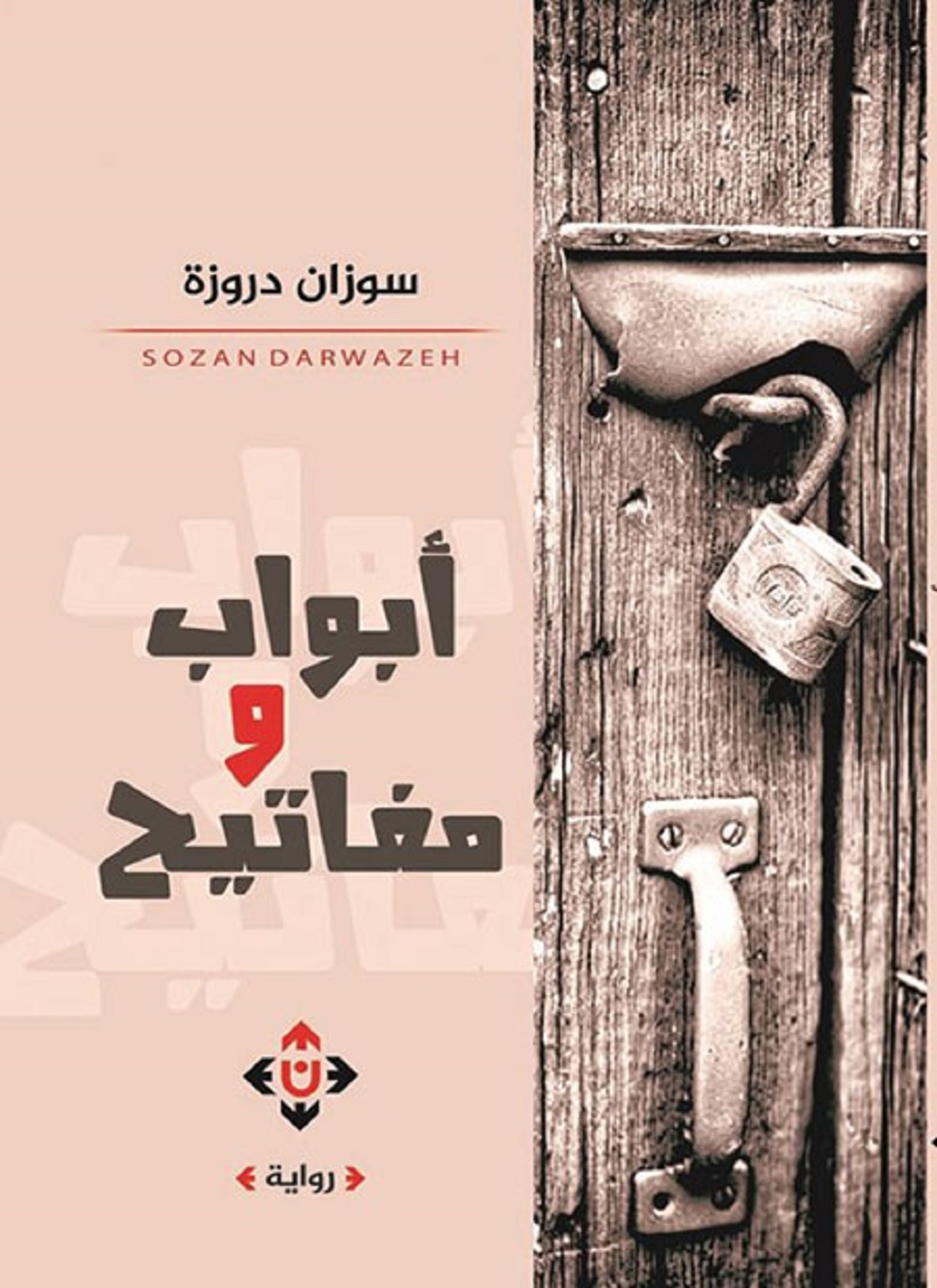 أبواب ومفاتيح