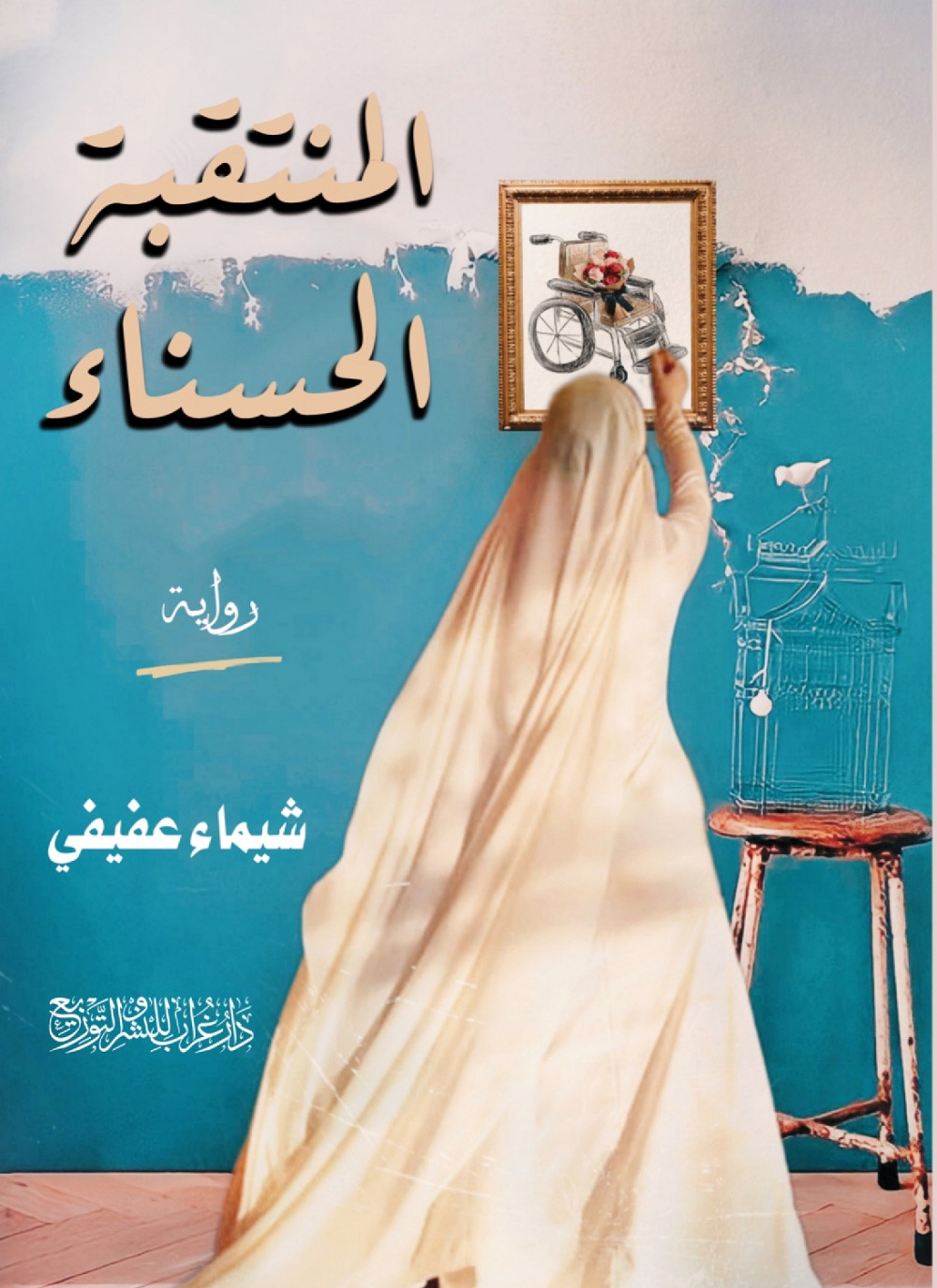 المنتقبة الحسناء