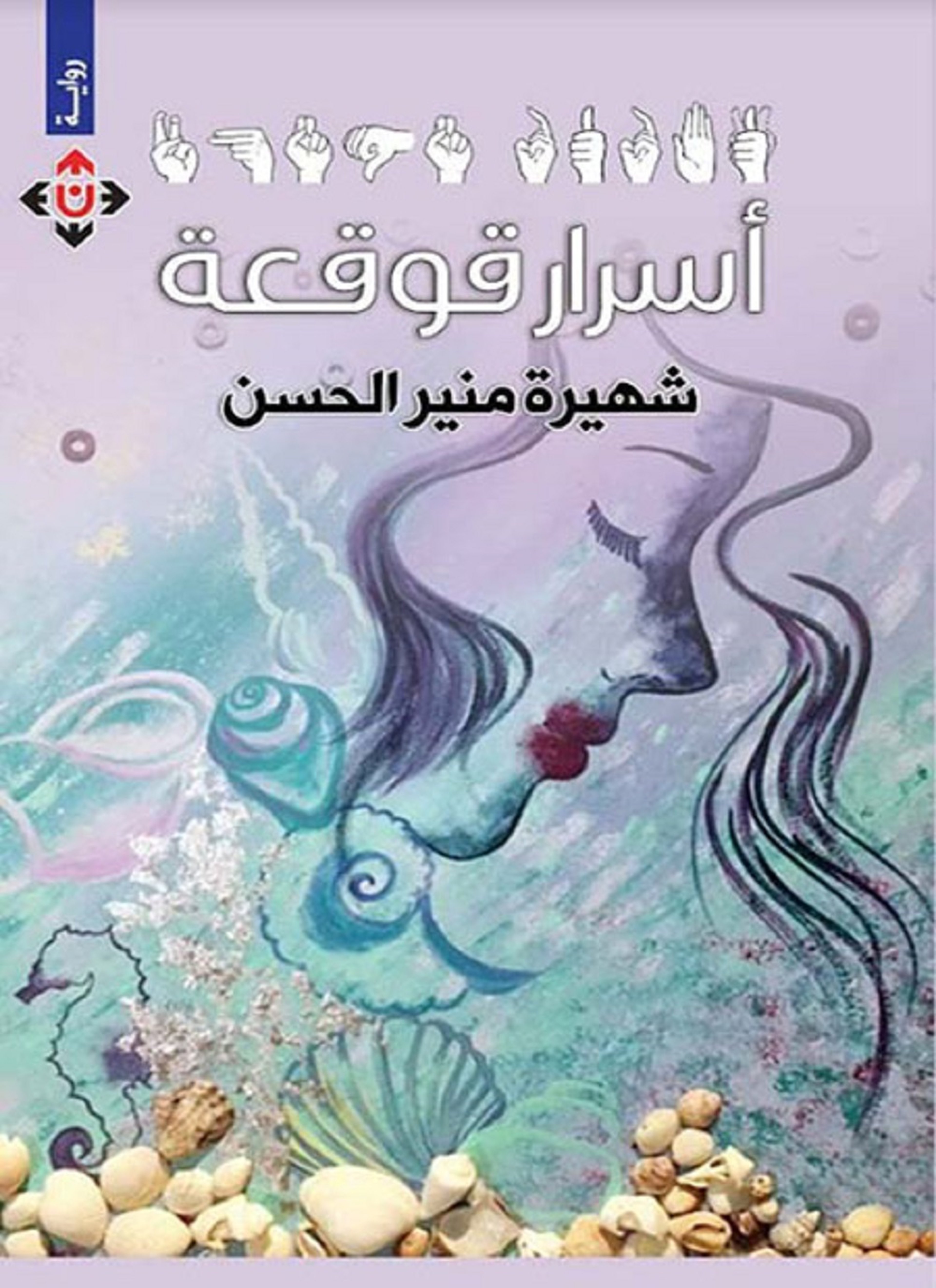 أسرار قوقعة