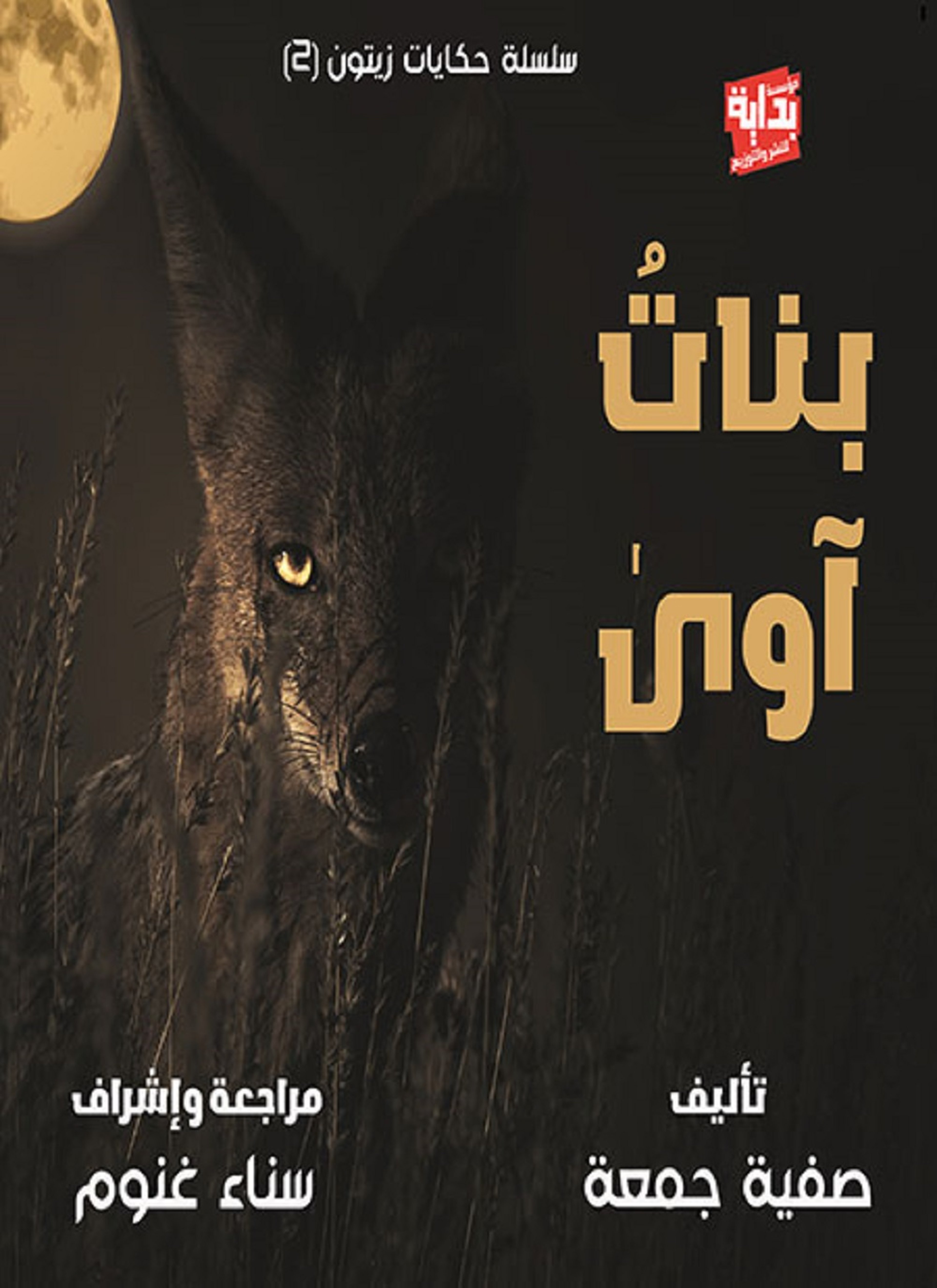 بنات آوى