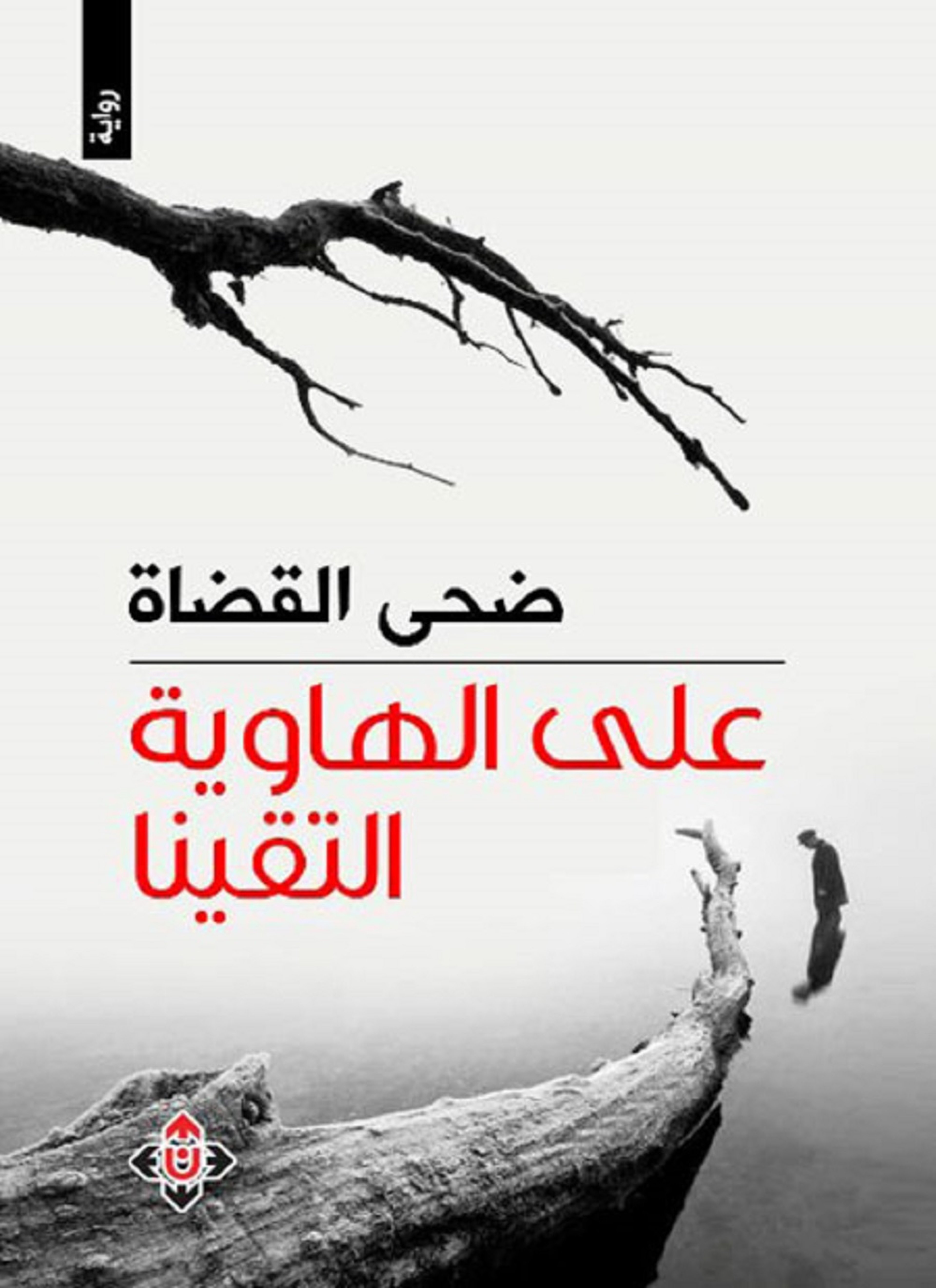 على الهاوية التقينا