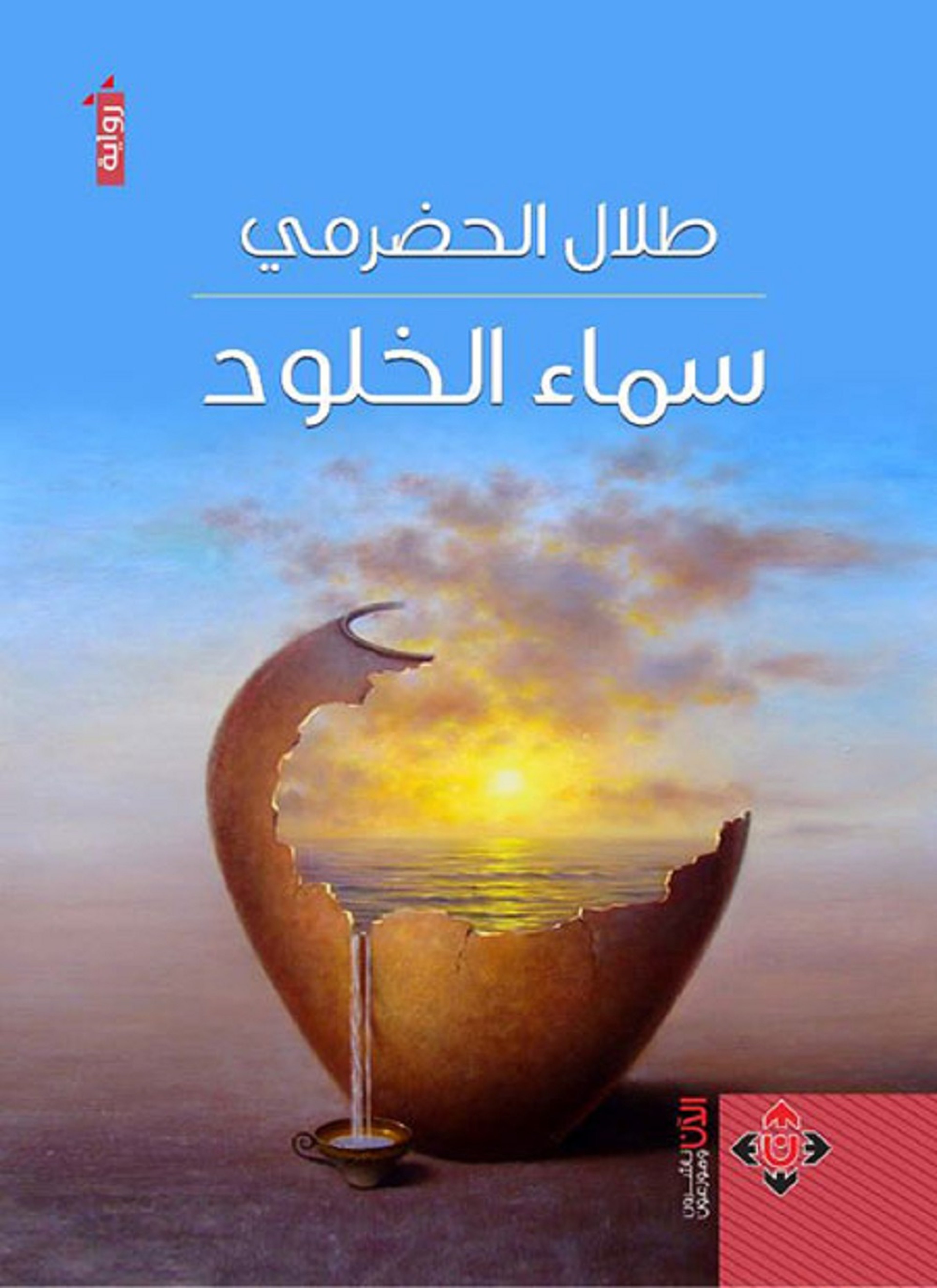 سماء الخلود