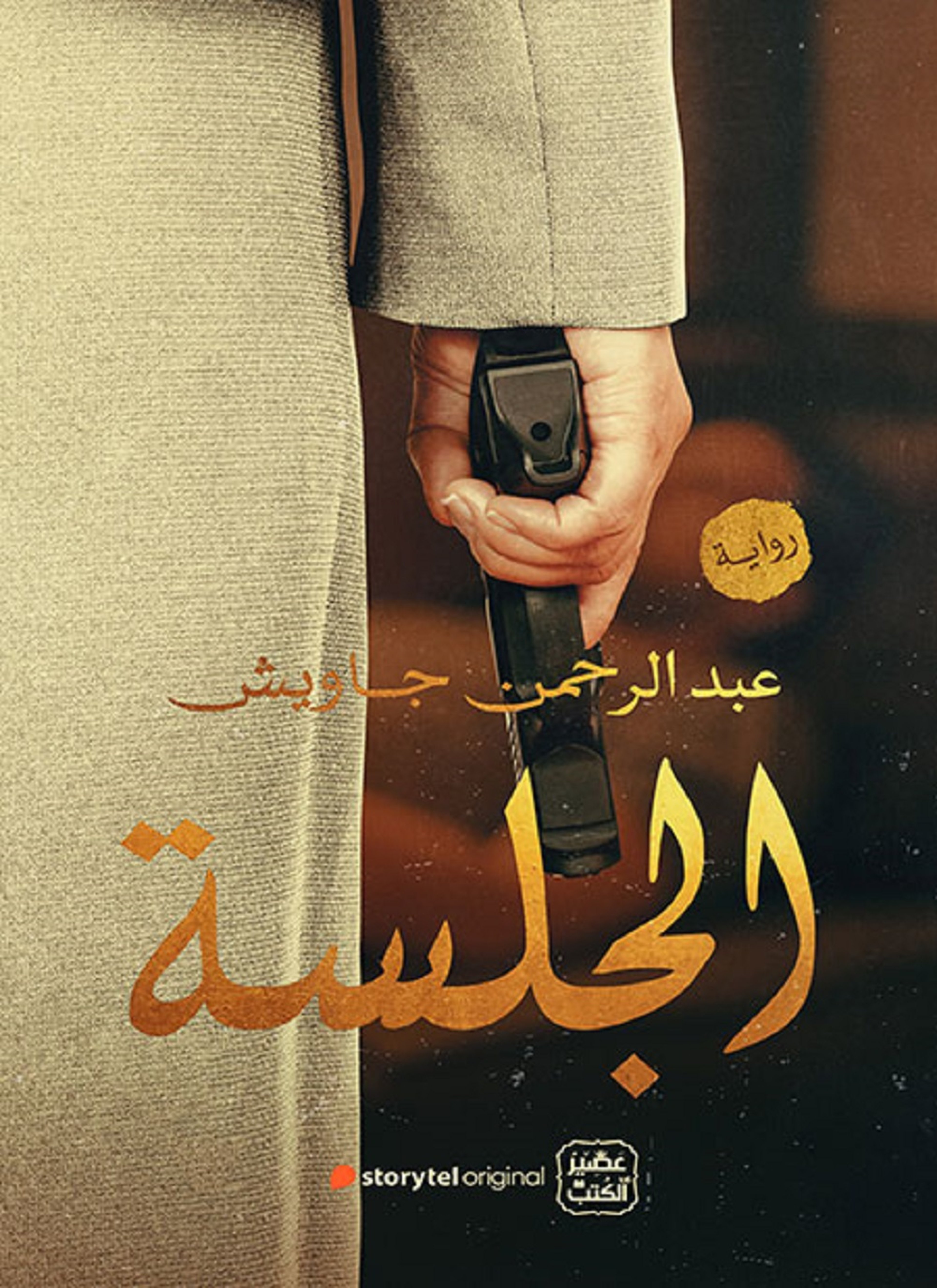 الجلسة