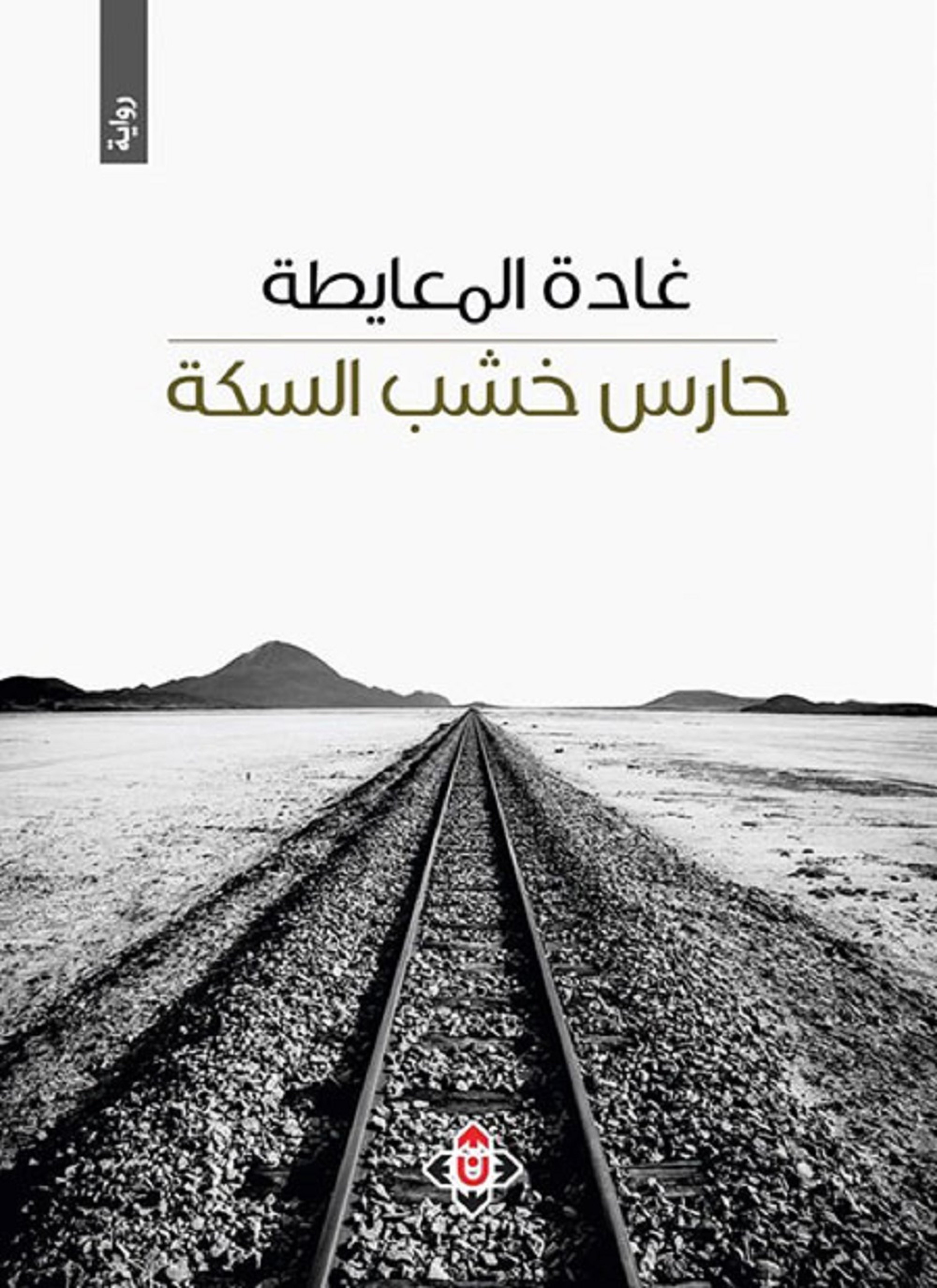 حارس خشب السكة