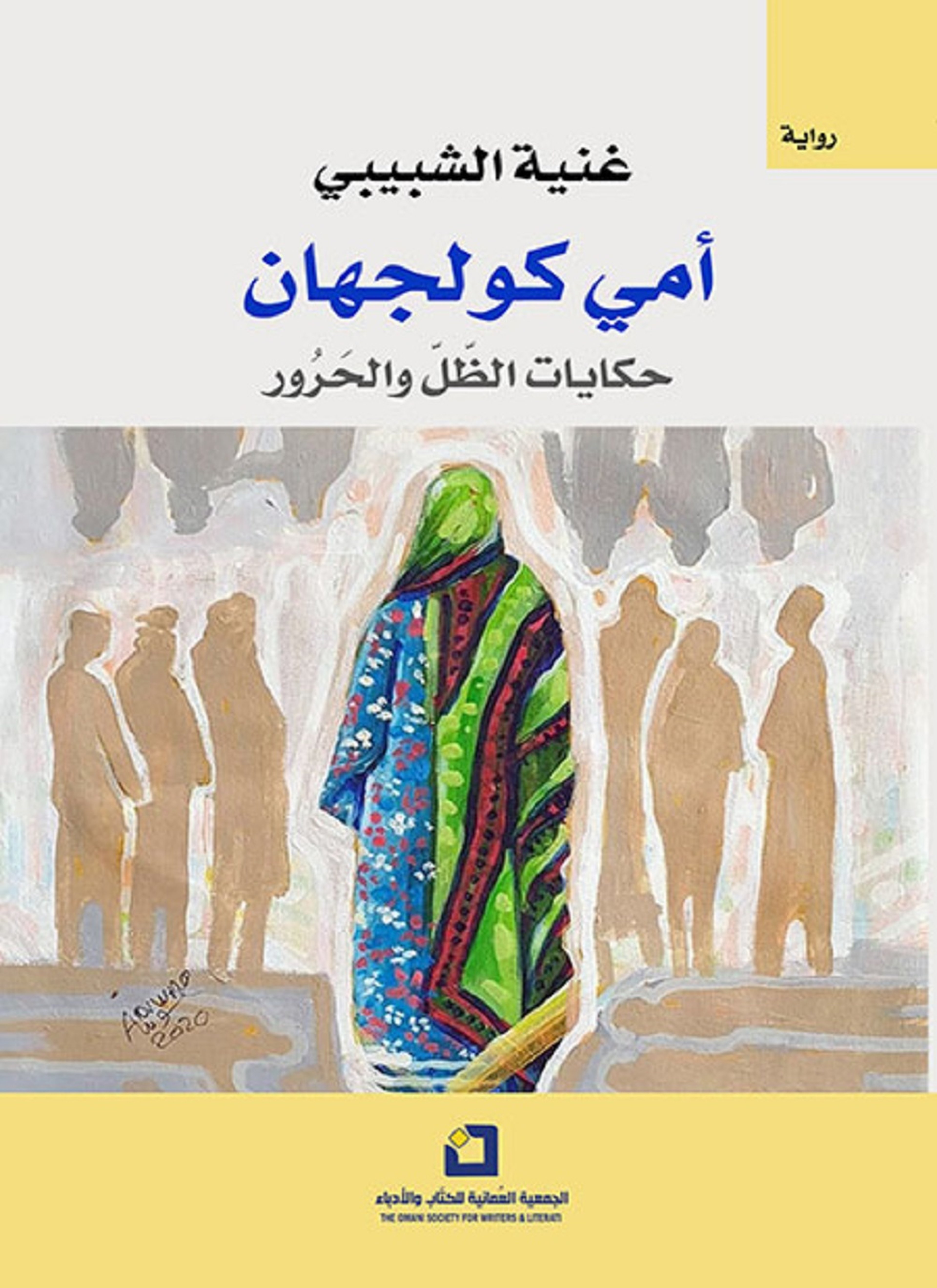 امي كولجهان