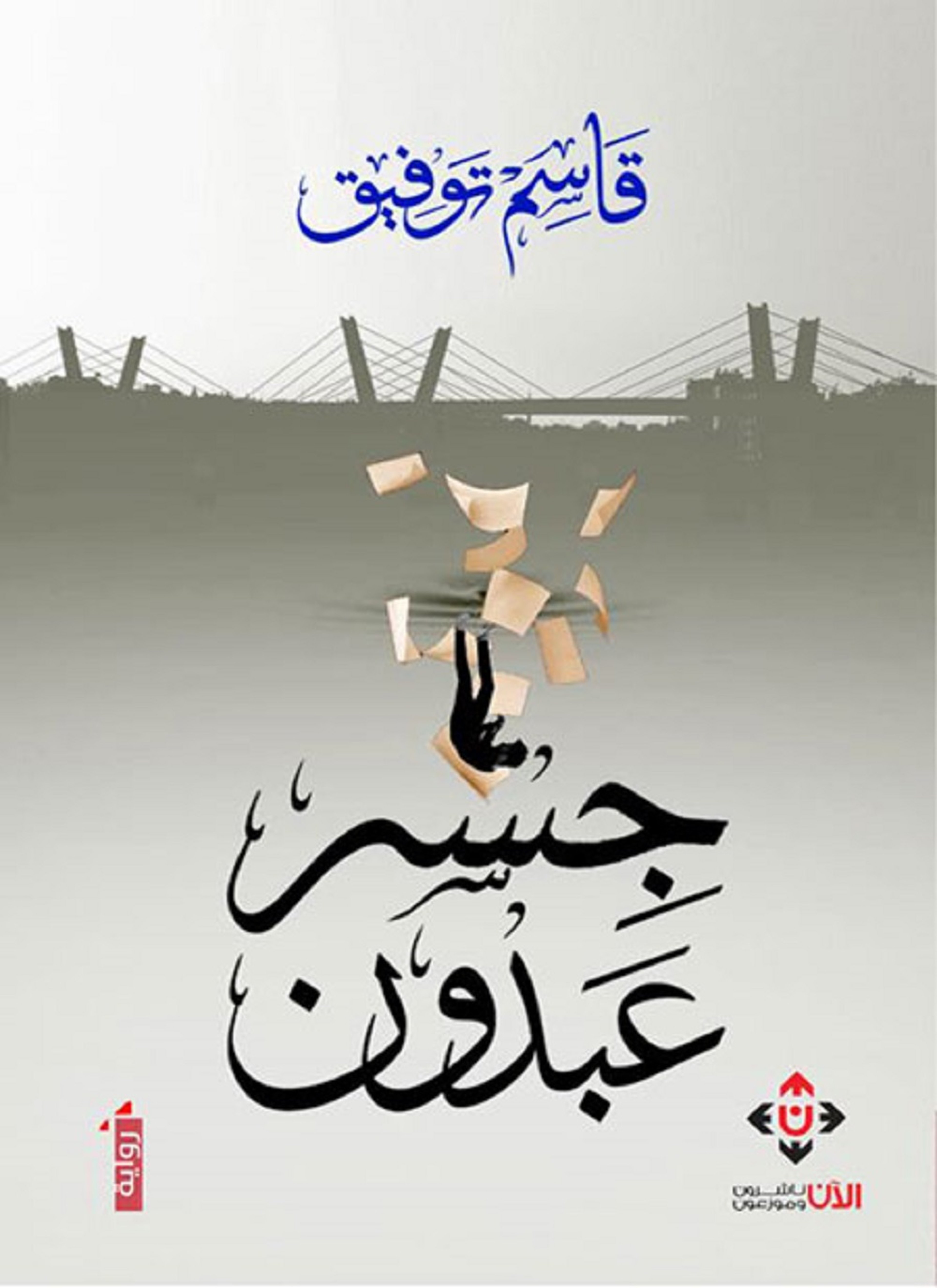 جسر عبدون