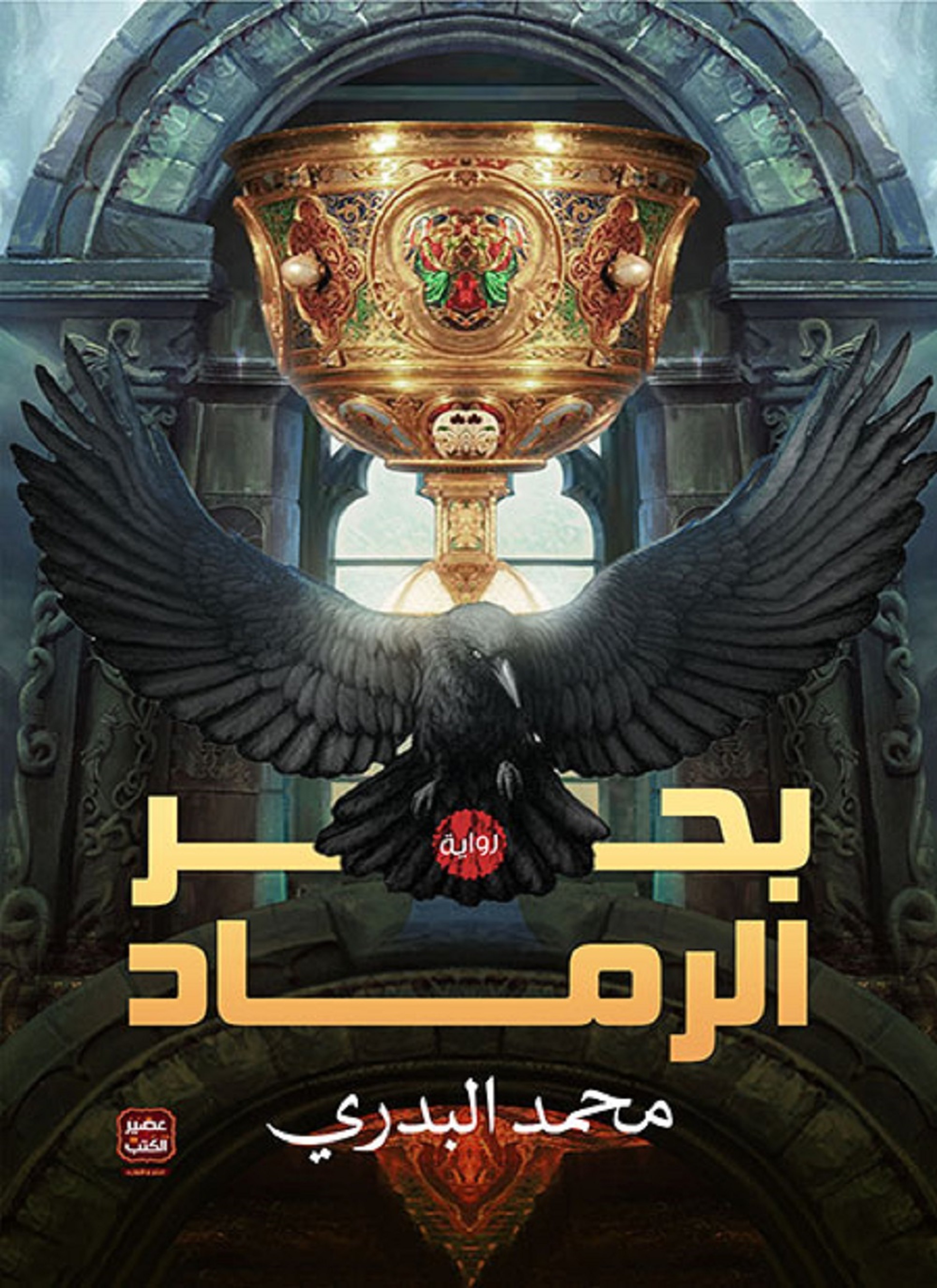بحر الرماد