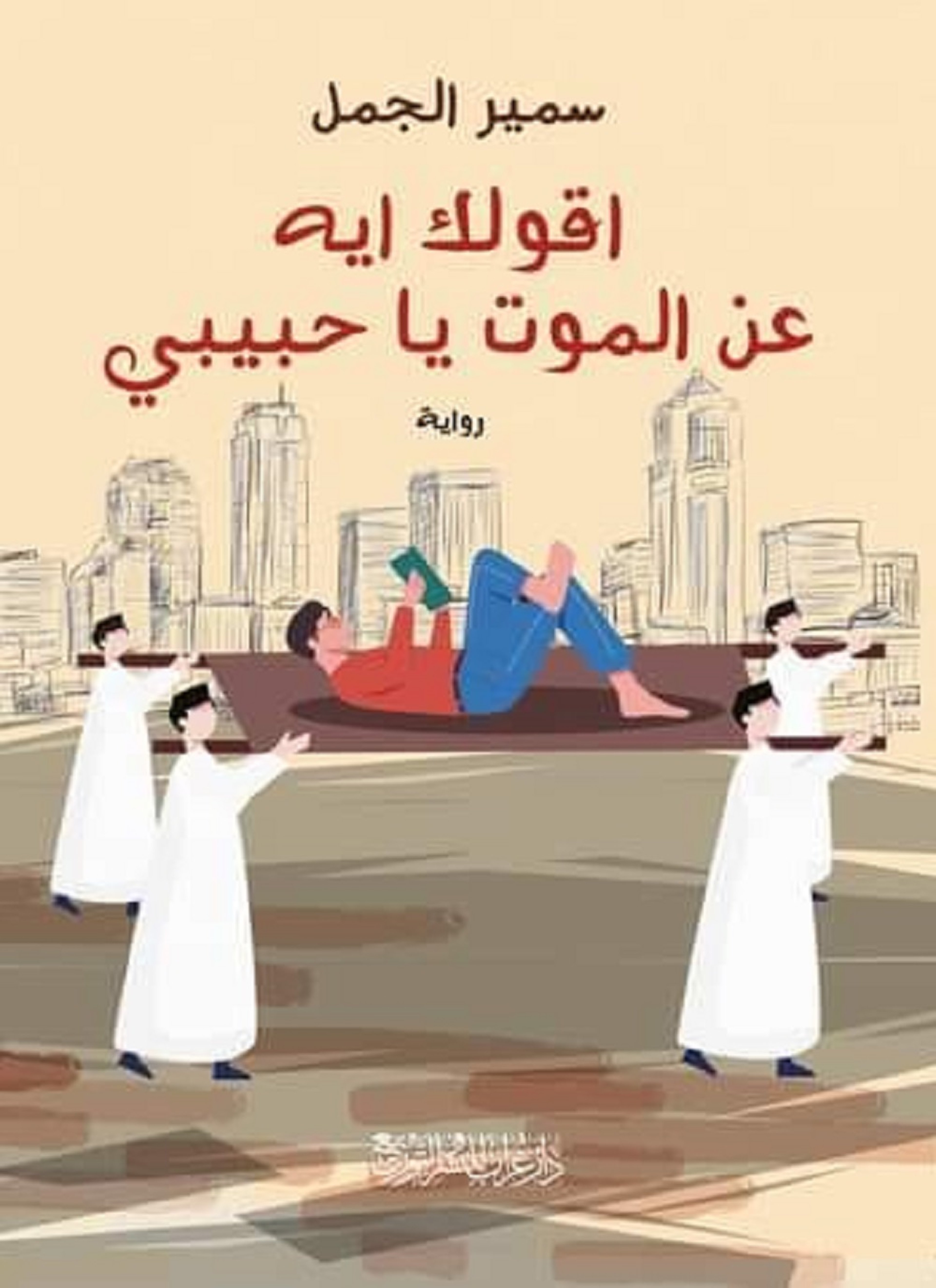 اقولك ايه عن الموت يا حبيبي