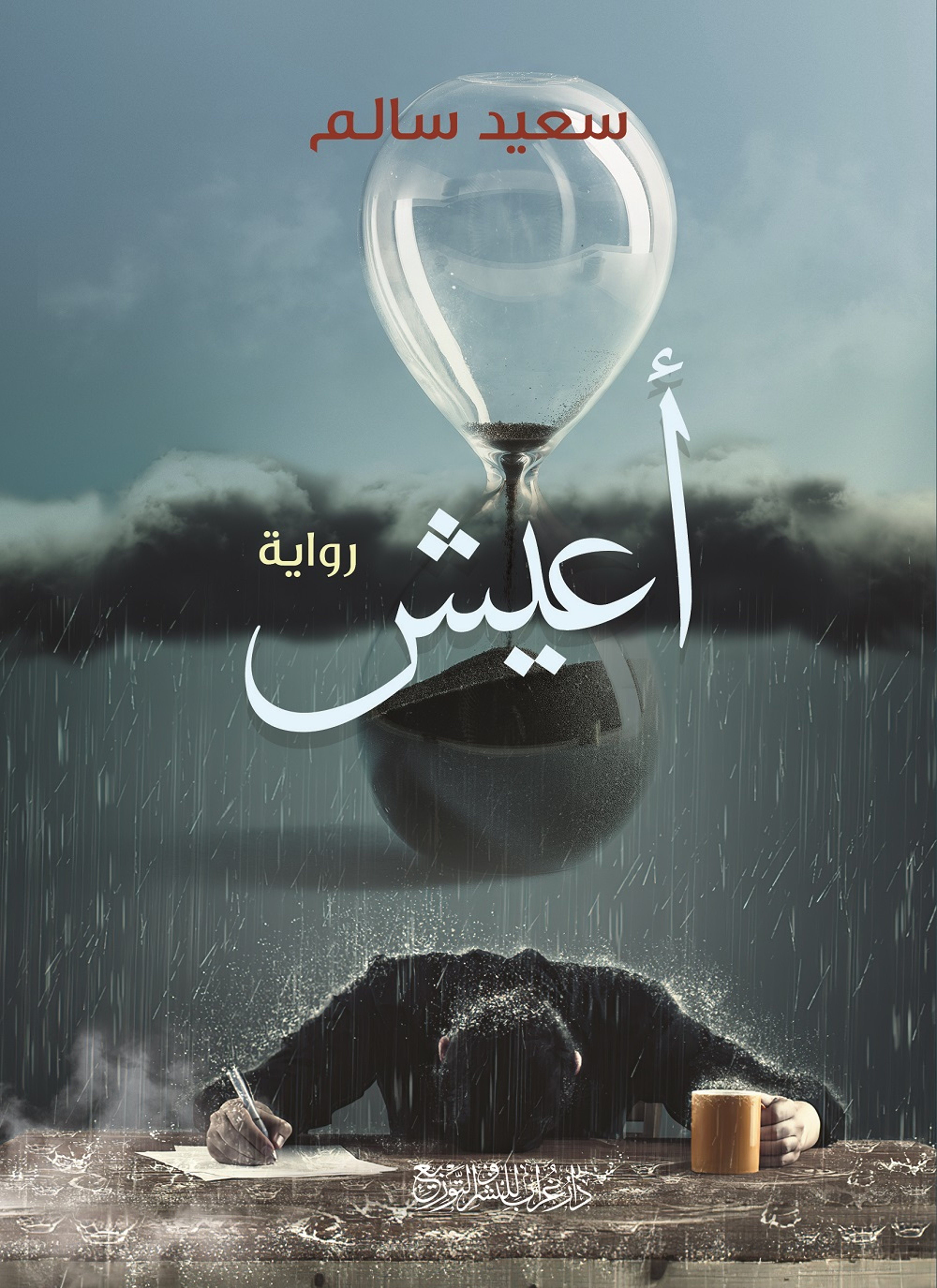 أعيش