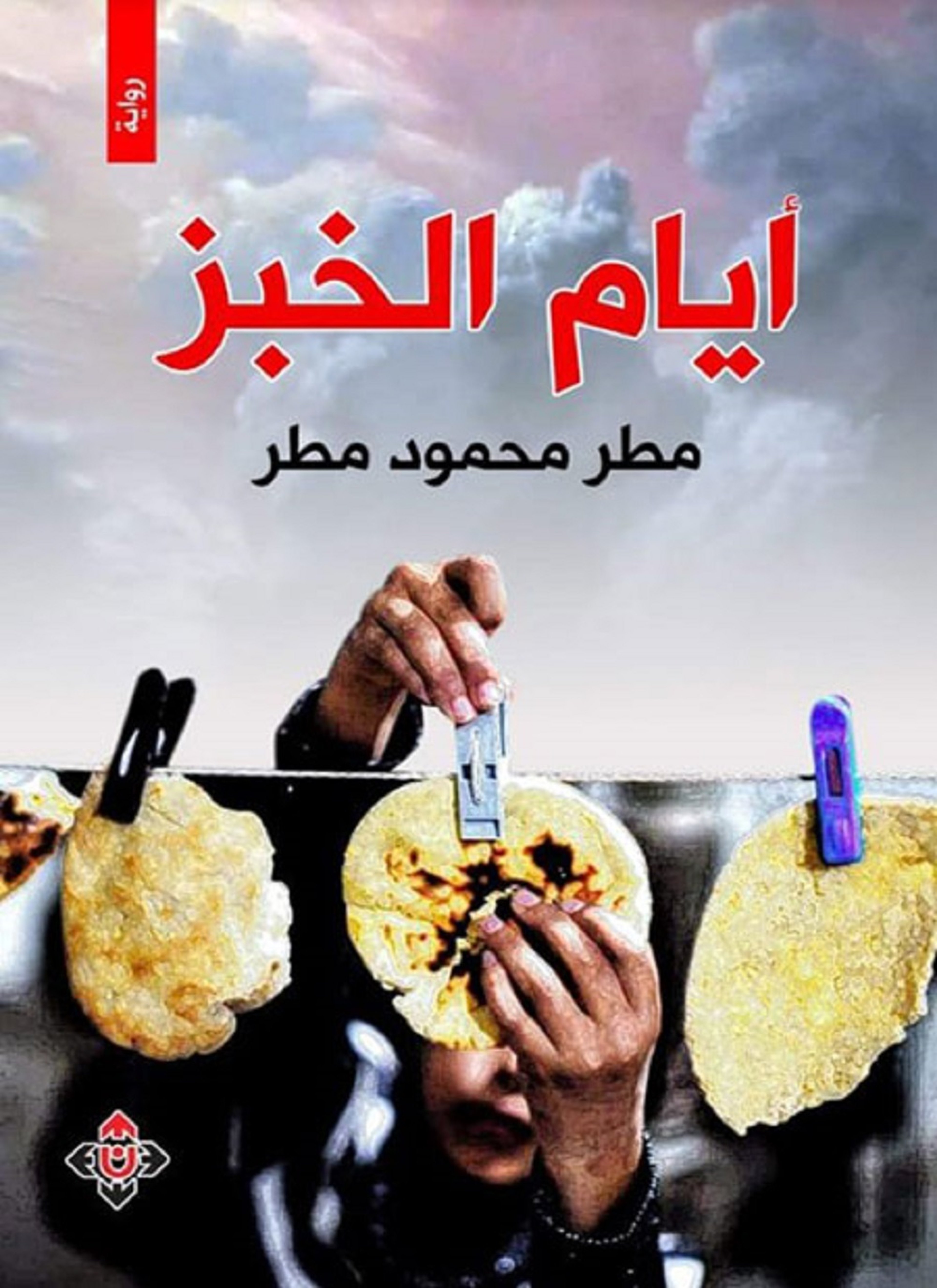 أيام الخبز