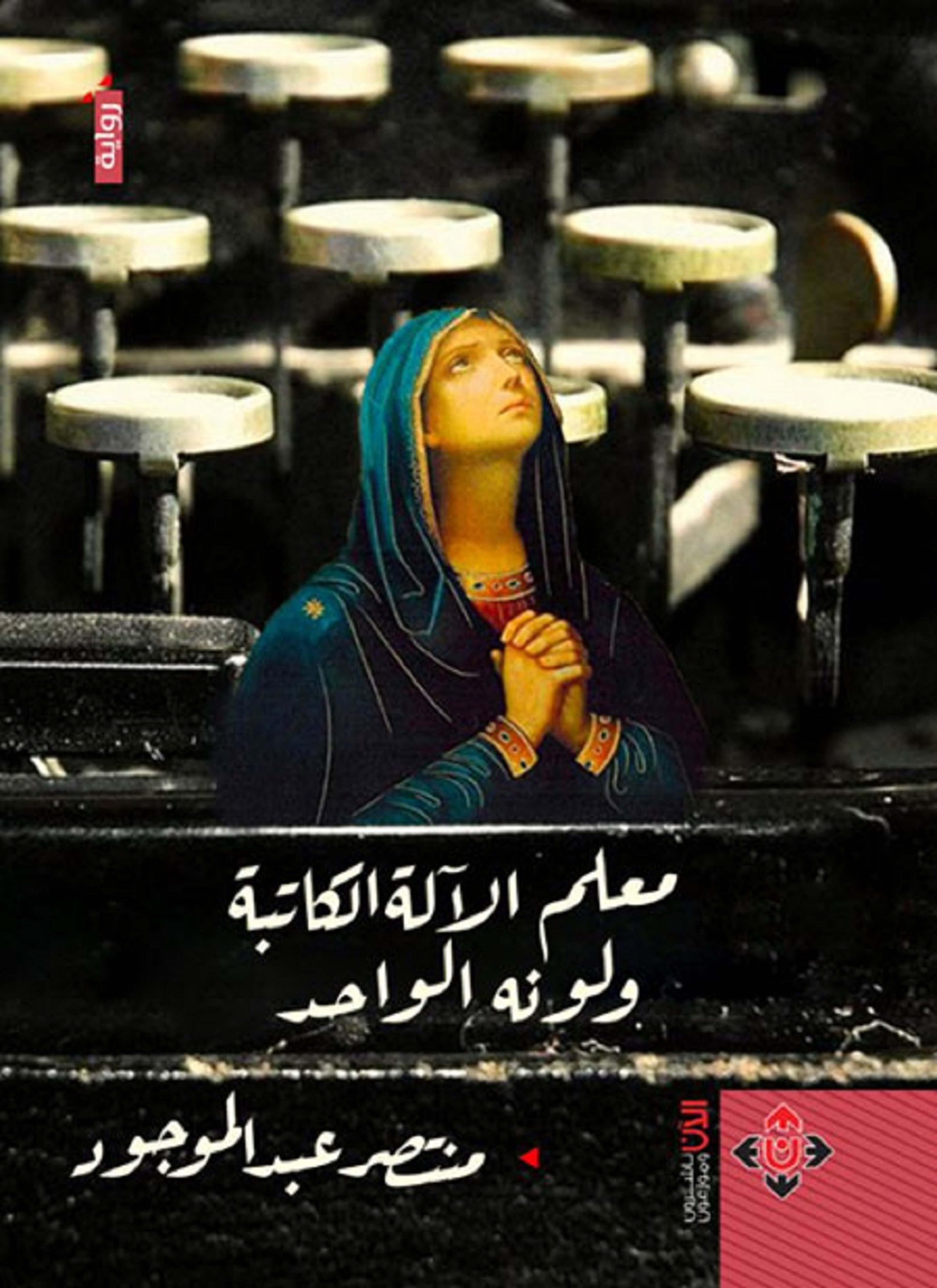 معلم الآلة الكاتبة ولونه الواحد