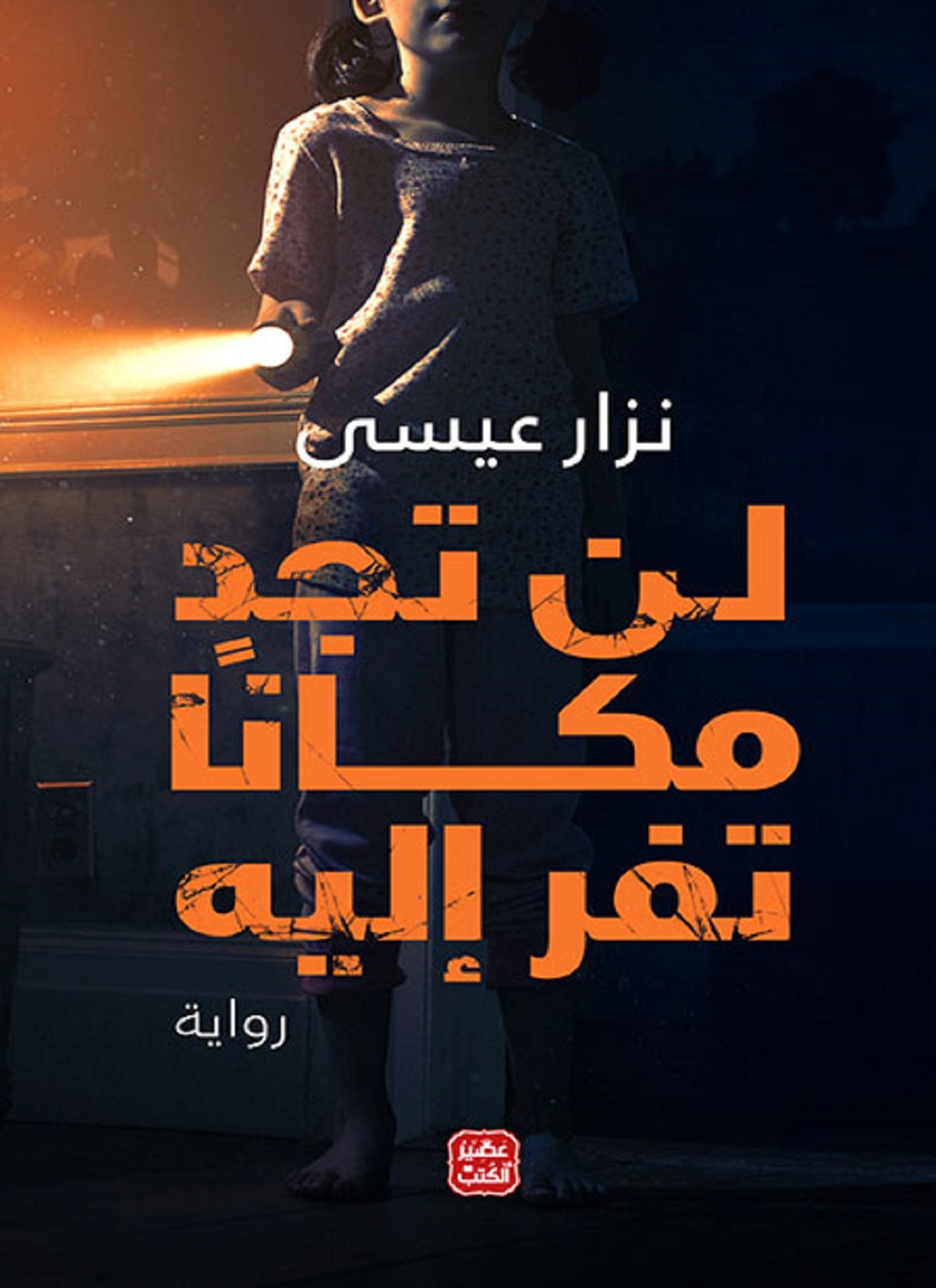 لن تجد مكانا تفر اليه