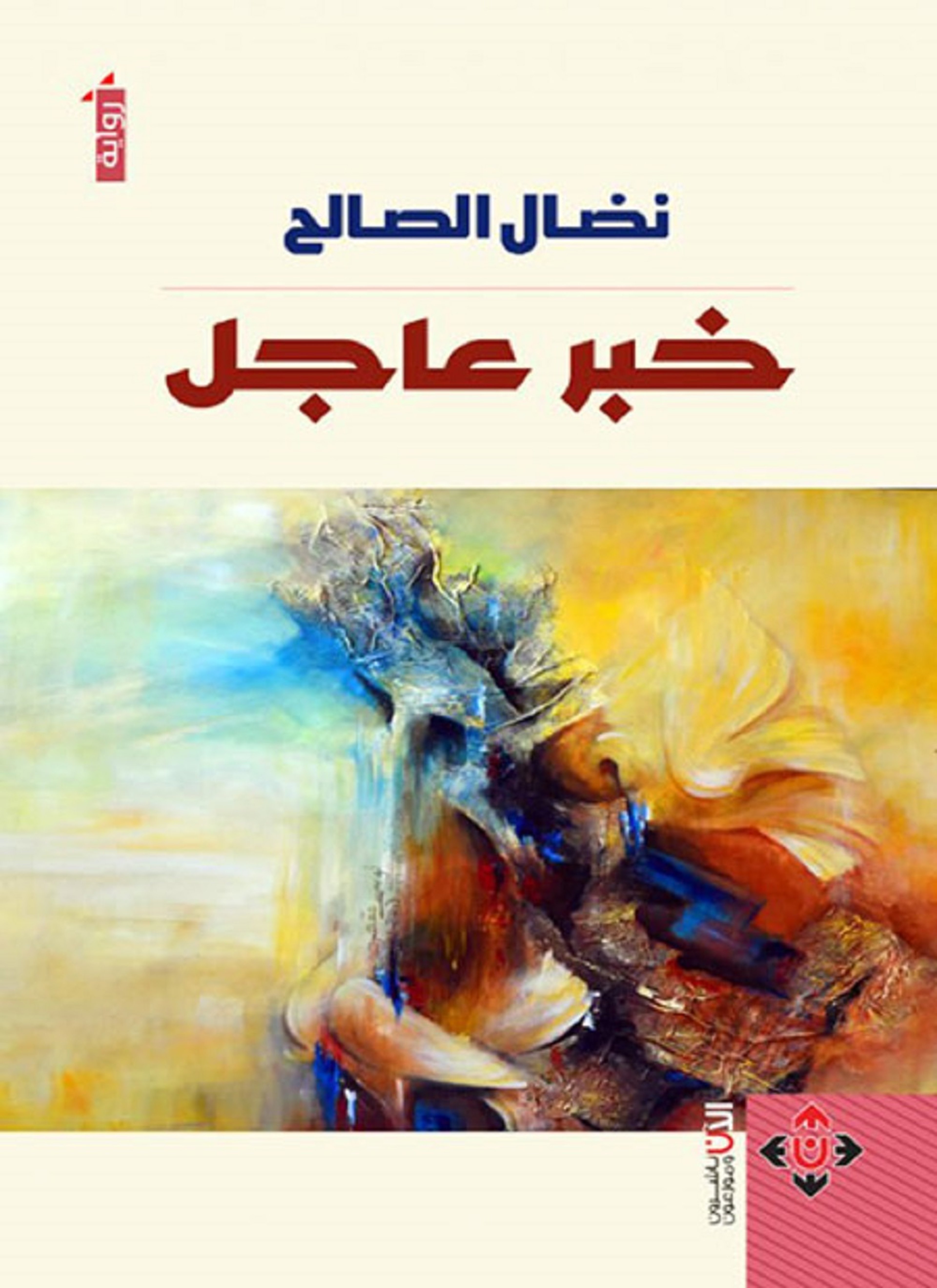خبر عاجل