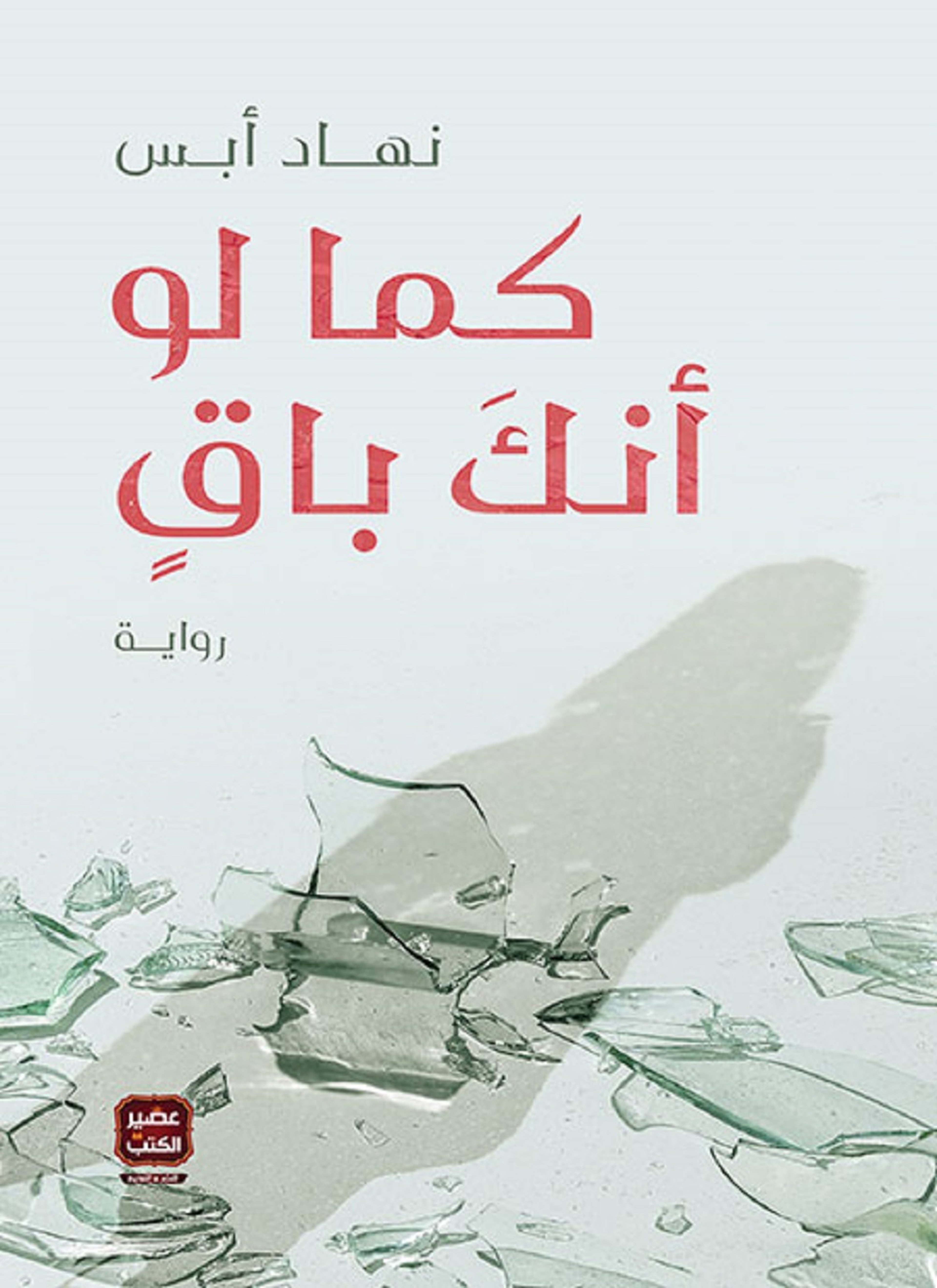 كما لو أنك باق