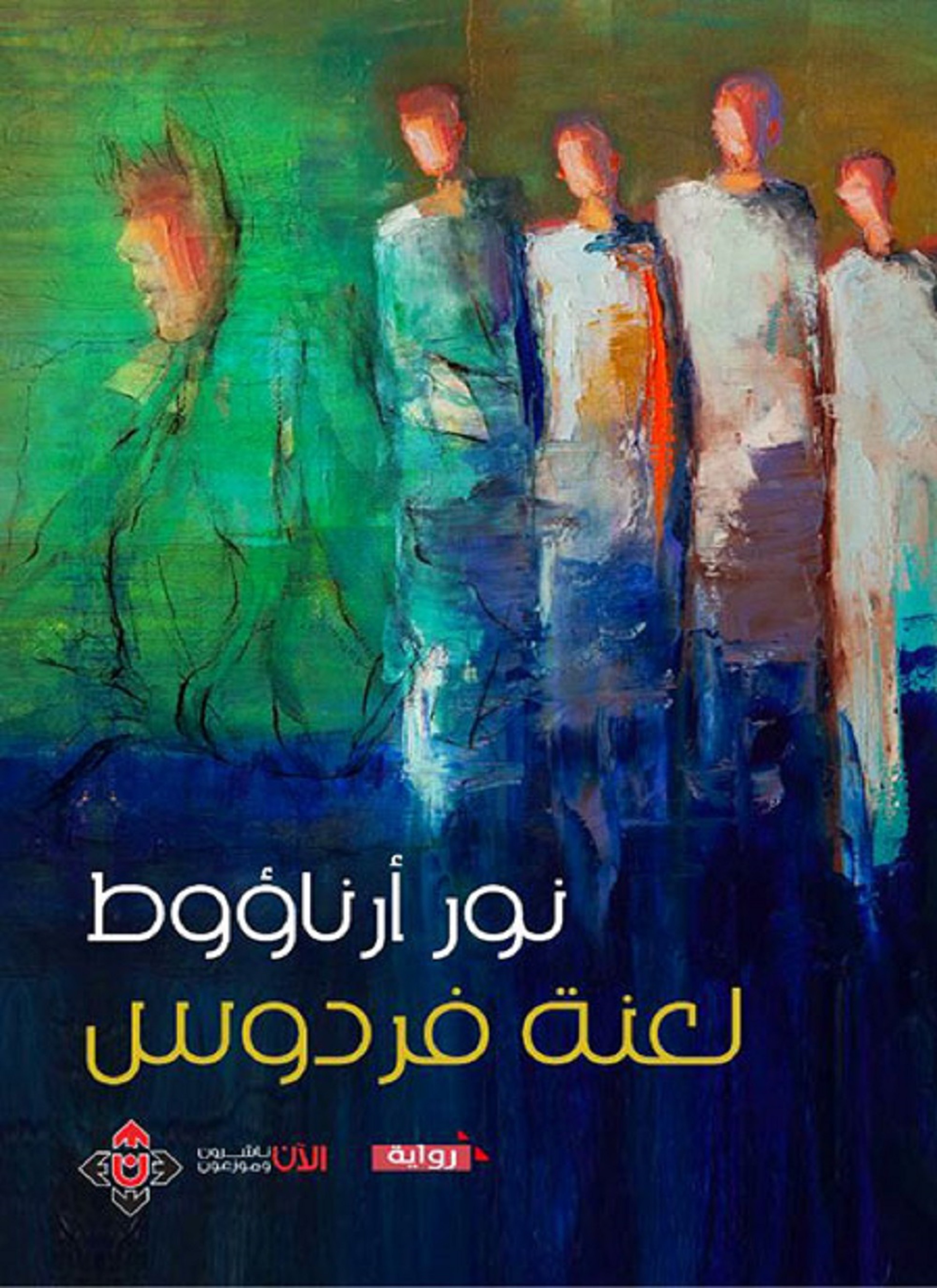 لعنة فردوس