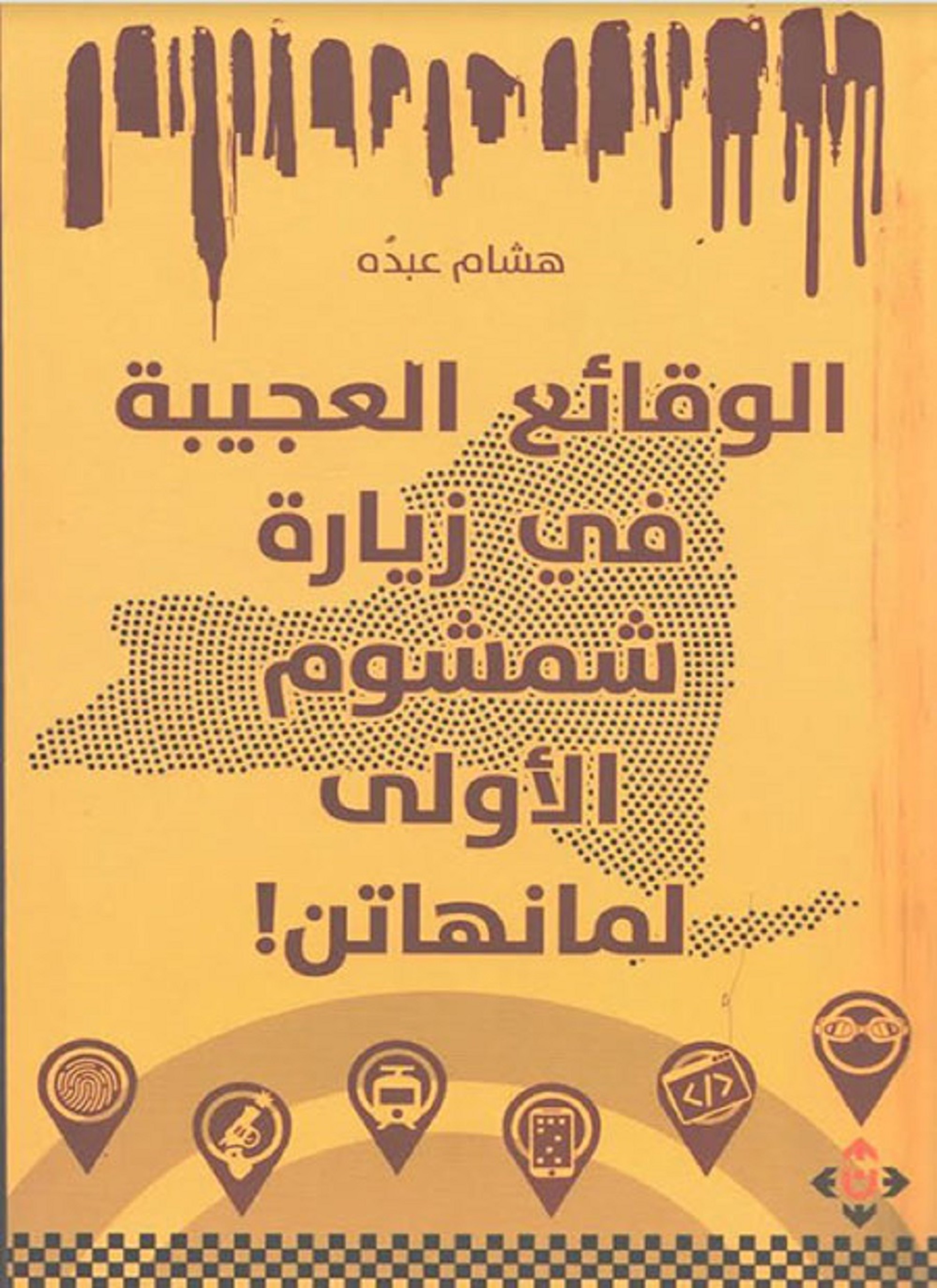 الوقائع العجيبة في زيارة شمشوم الأولى لمانهاتن
