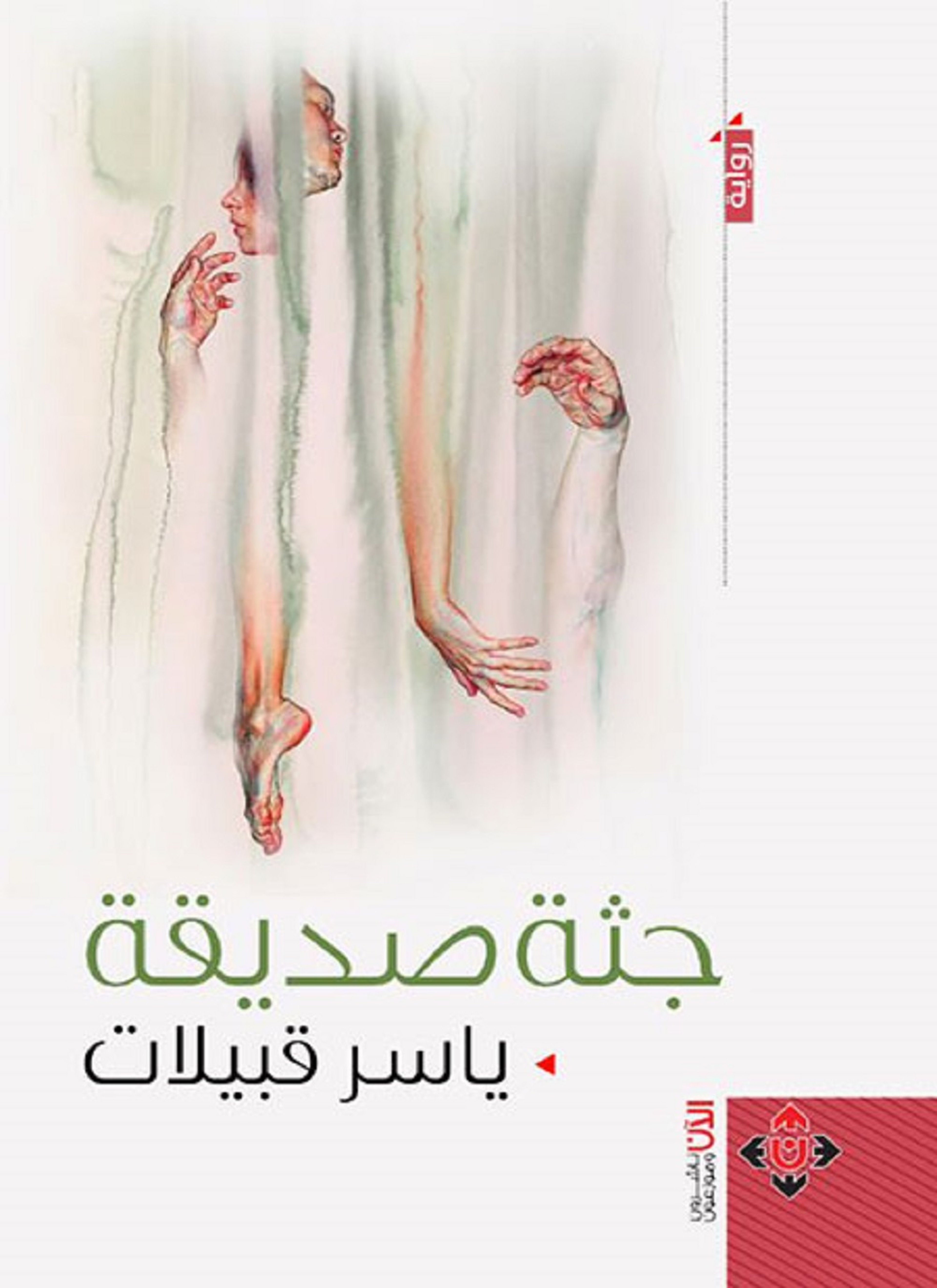 جثة صديقة