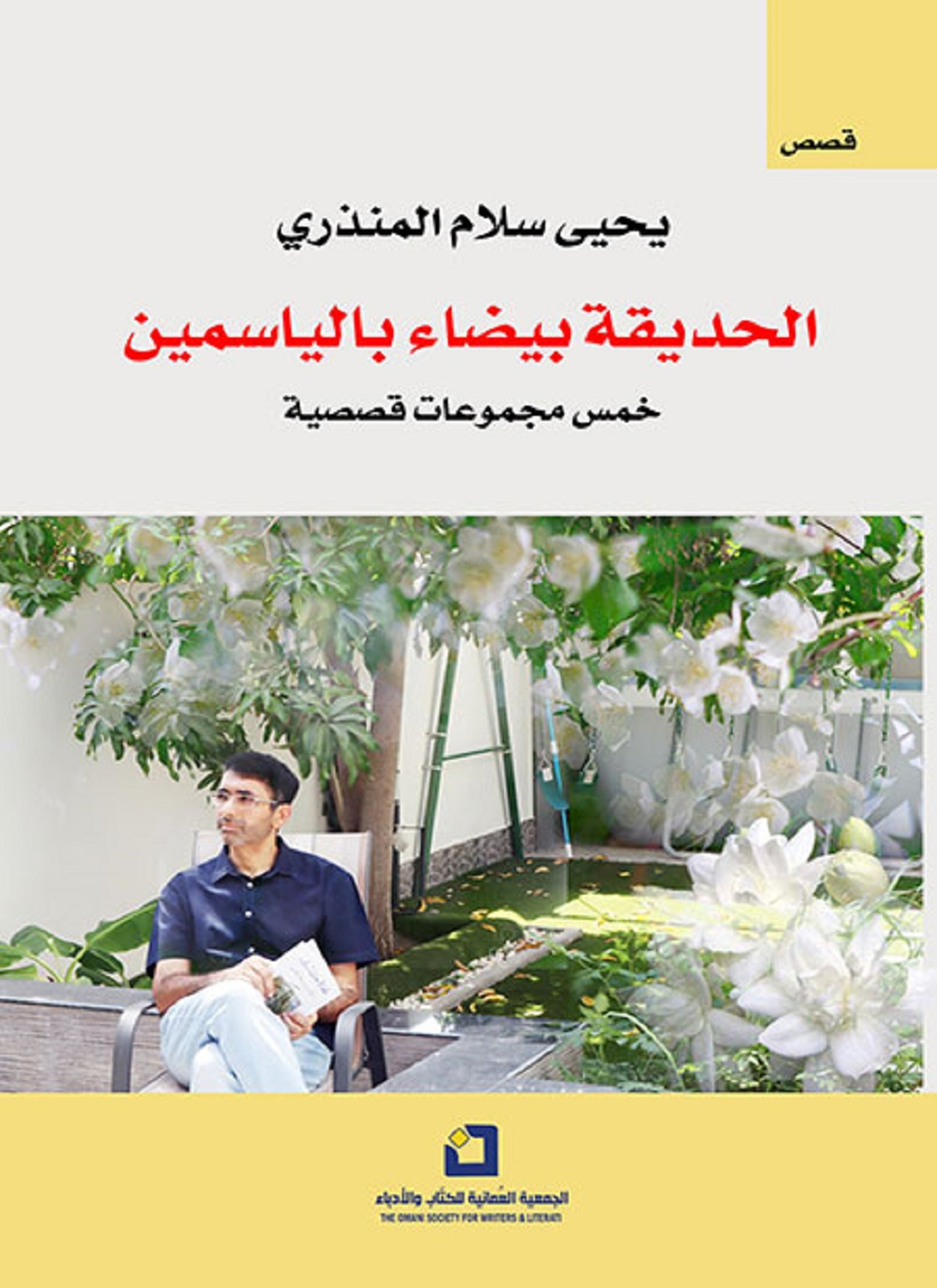 الحديقة بيضاء بالياسمين