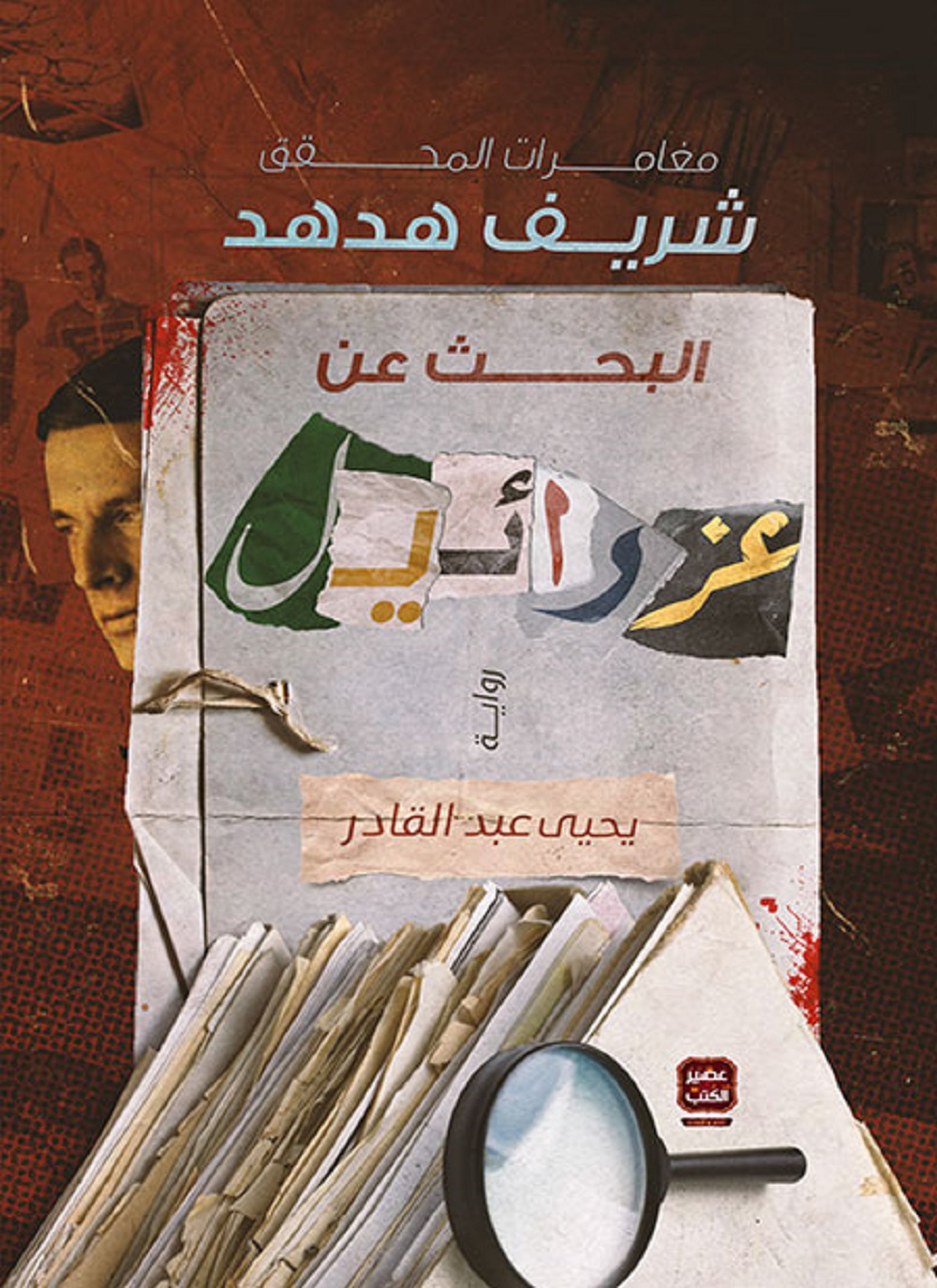 البحث عن عزائيل