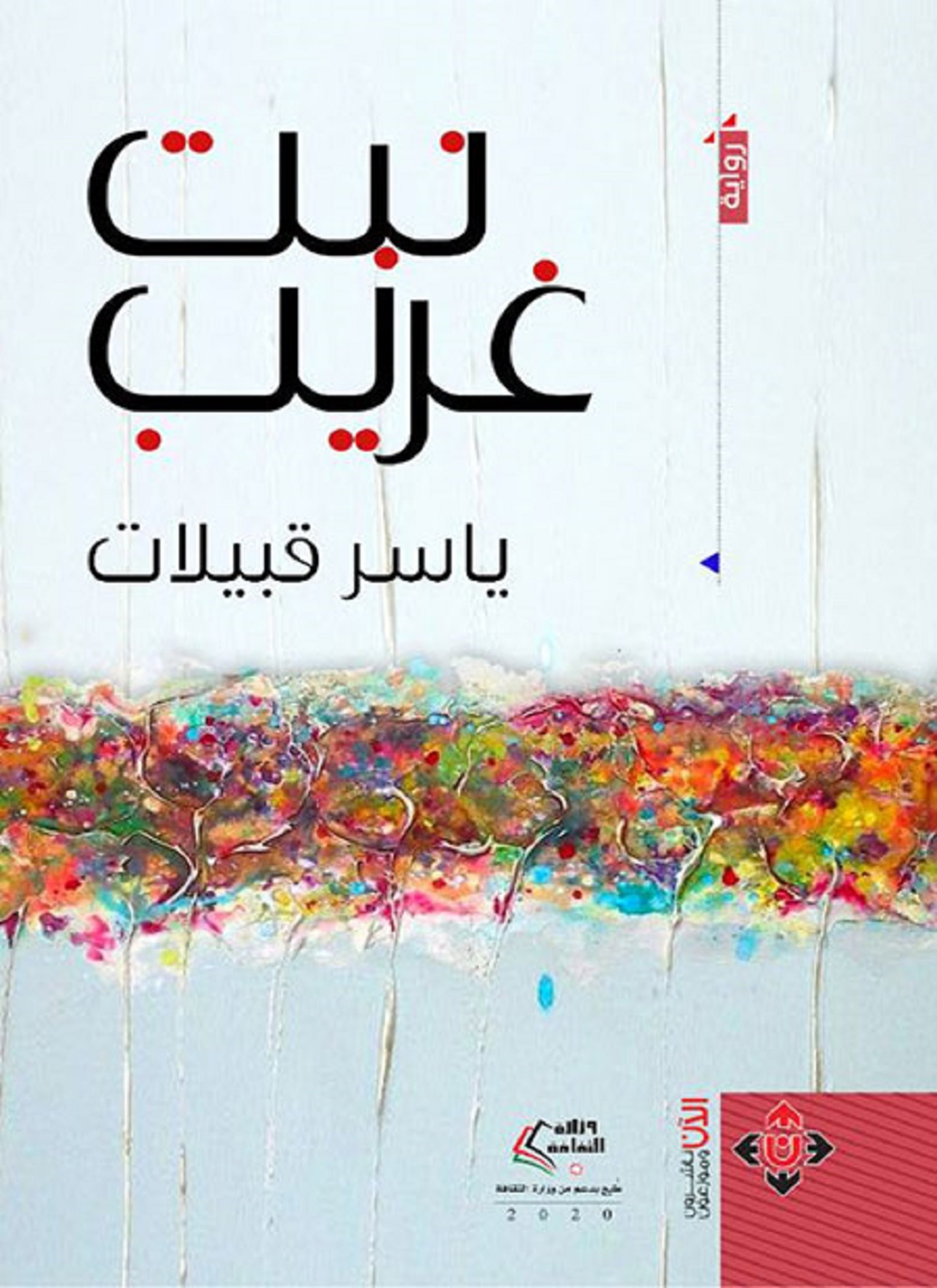 نبت غريب