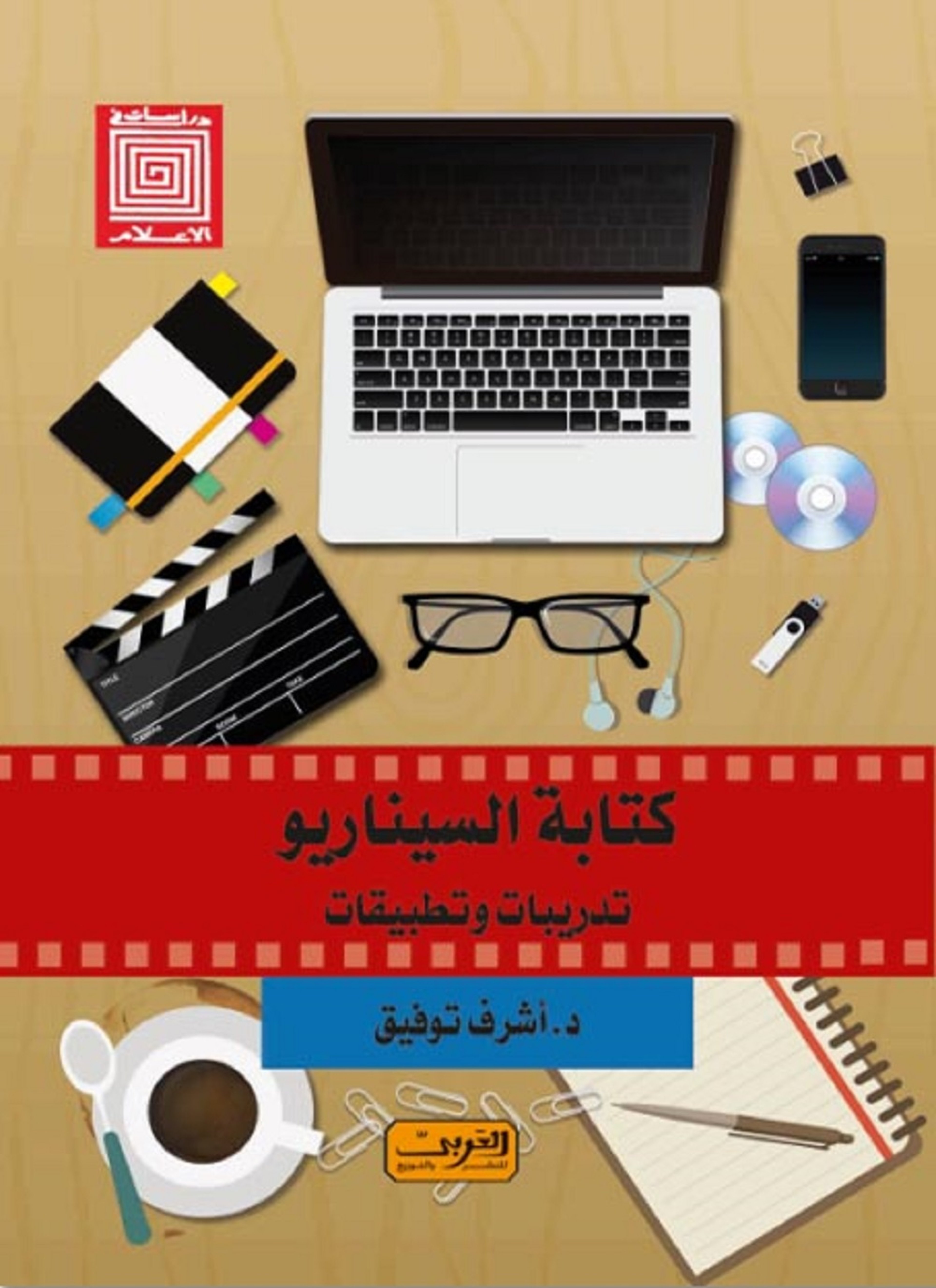 كتابة السيناريو