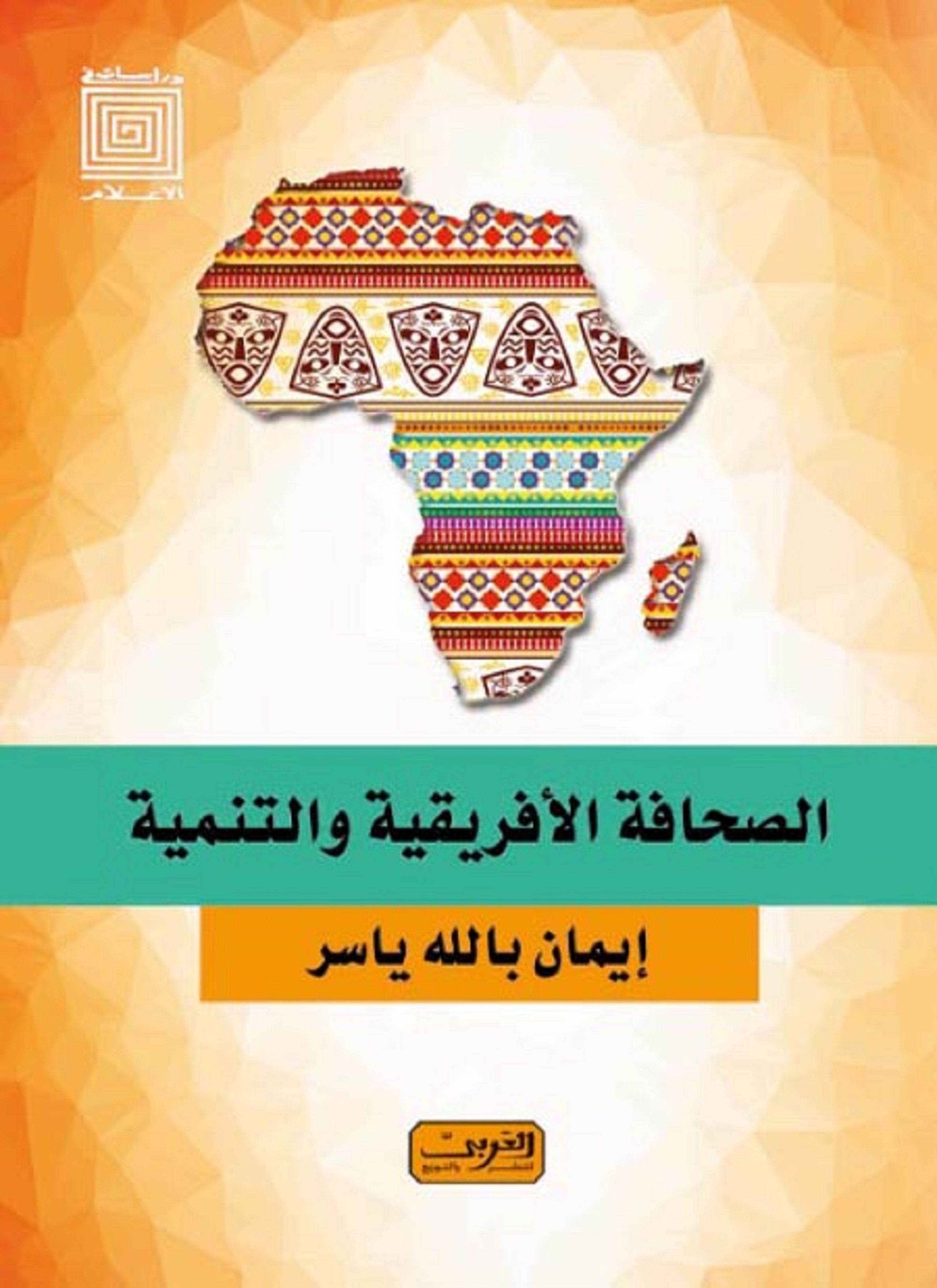 الصحافة الأفريقية والتنمية