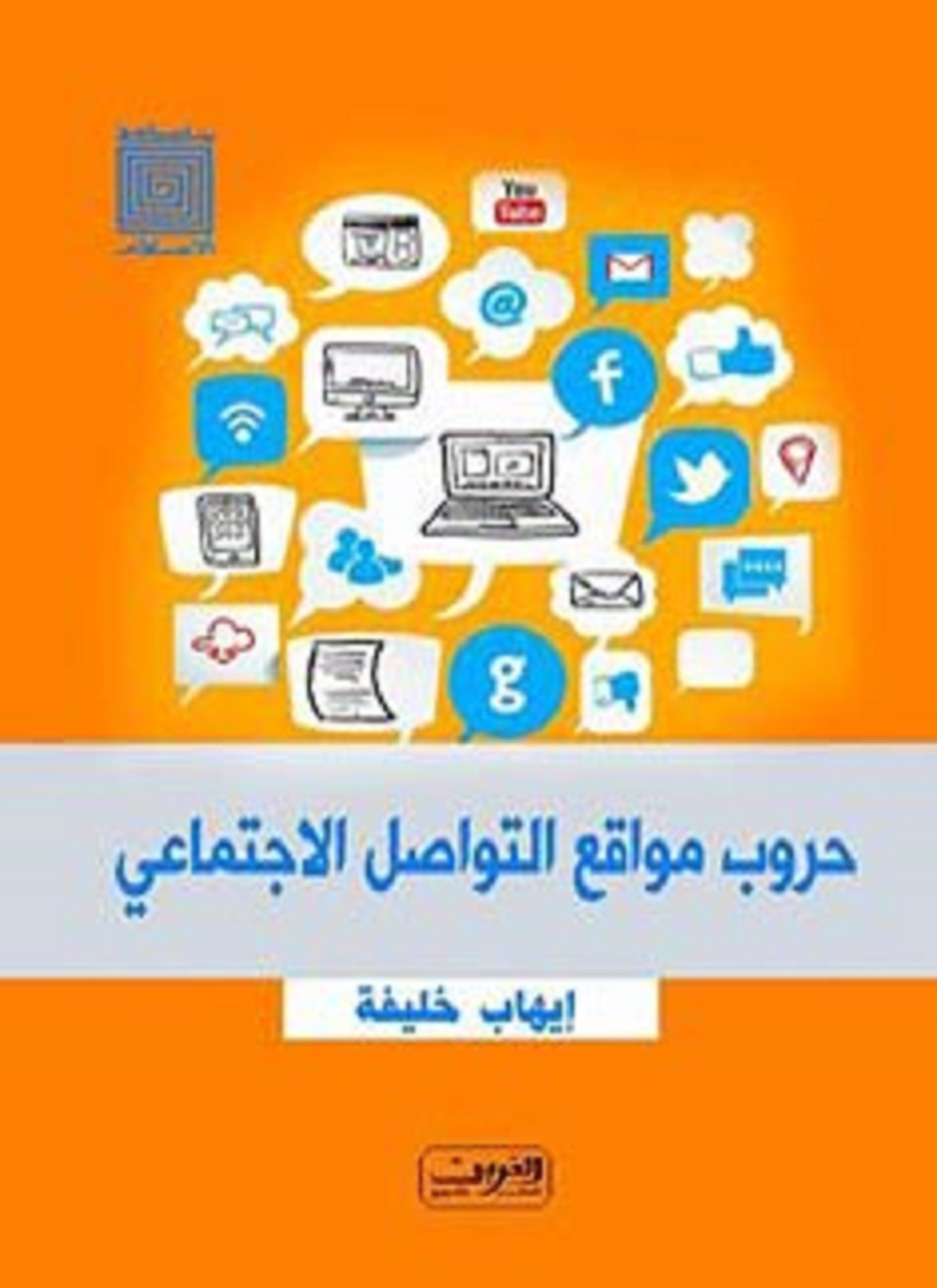 حروب مواقع التواصل الاجتماعي