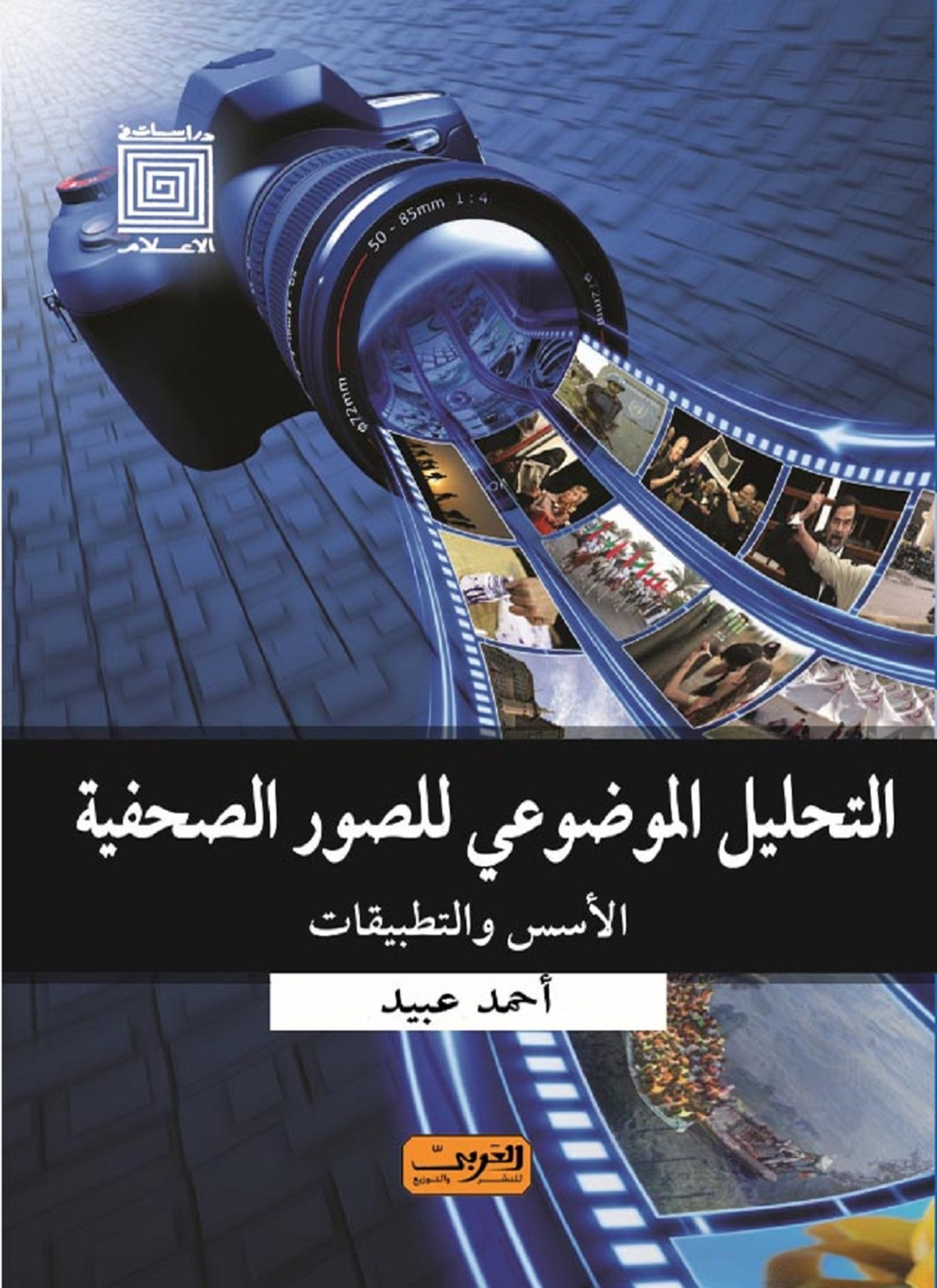 التحليل الموضوعي للصور الصحفية